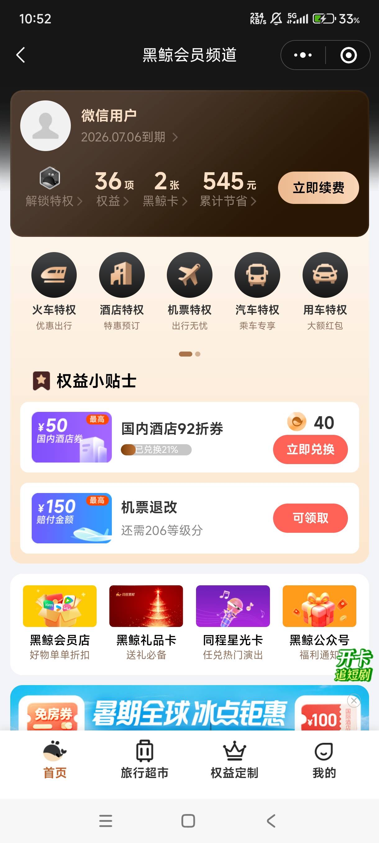 六百六十六我真以为卡了去看还真有六张，开的会员加房券

100 / 作者:落花跌入春梦里 / 