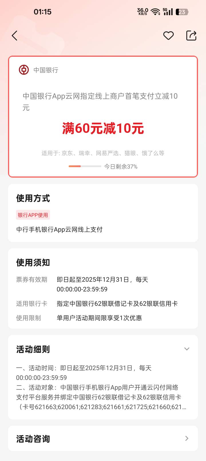 是没了吗中国银行60-10没有优惠
83 / 作者:苏酥稣 / 