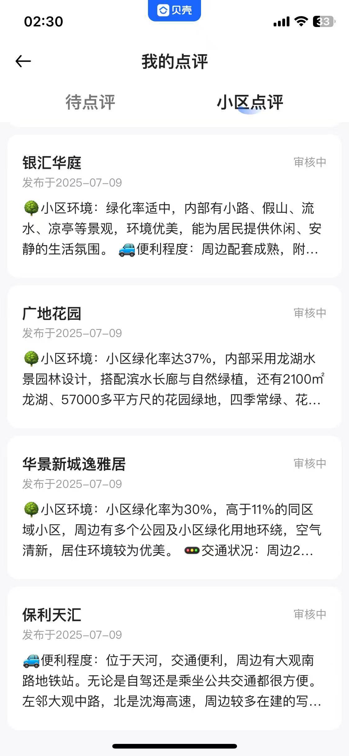 贝壳有没有人和我一样，9号下午点评现在都没有审核的！

33 / 作者:不要颓废了！ / 