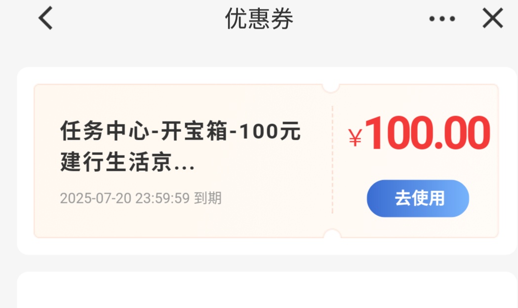 70出100建行京东卷，只能买京东专区能看到的任何物品，搜索的不行，手机问题

34 / 作者:时光荏苒5689 / 