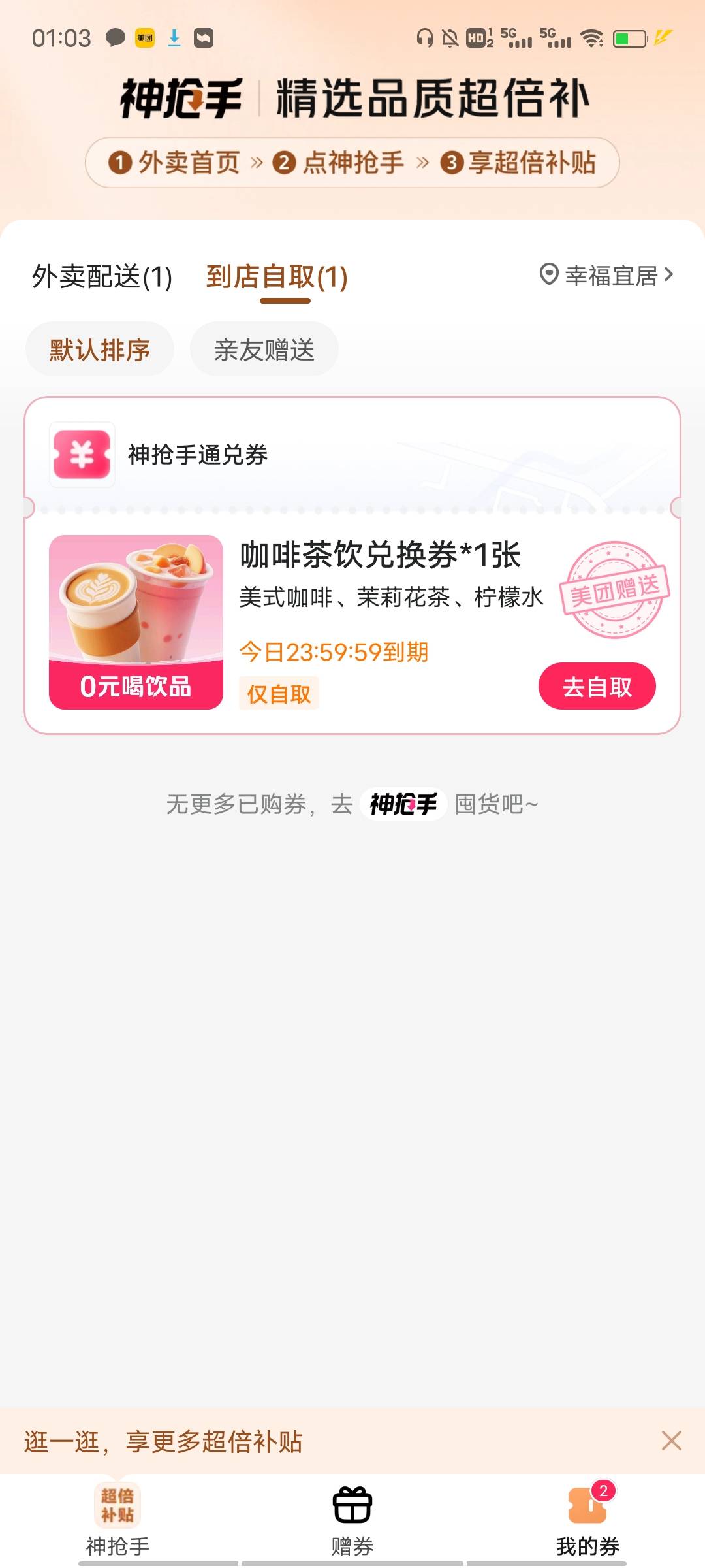 周六的外卖大战已经开始了，美团送了两张兑换券，一张外卖的一张自取的，打开美团会弹66 / 作者:源就好 / 