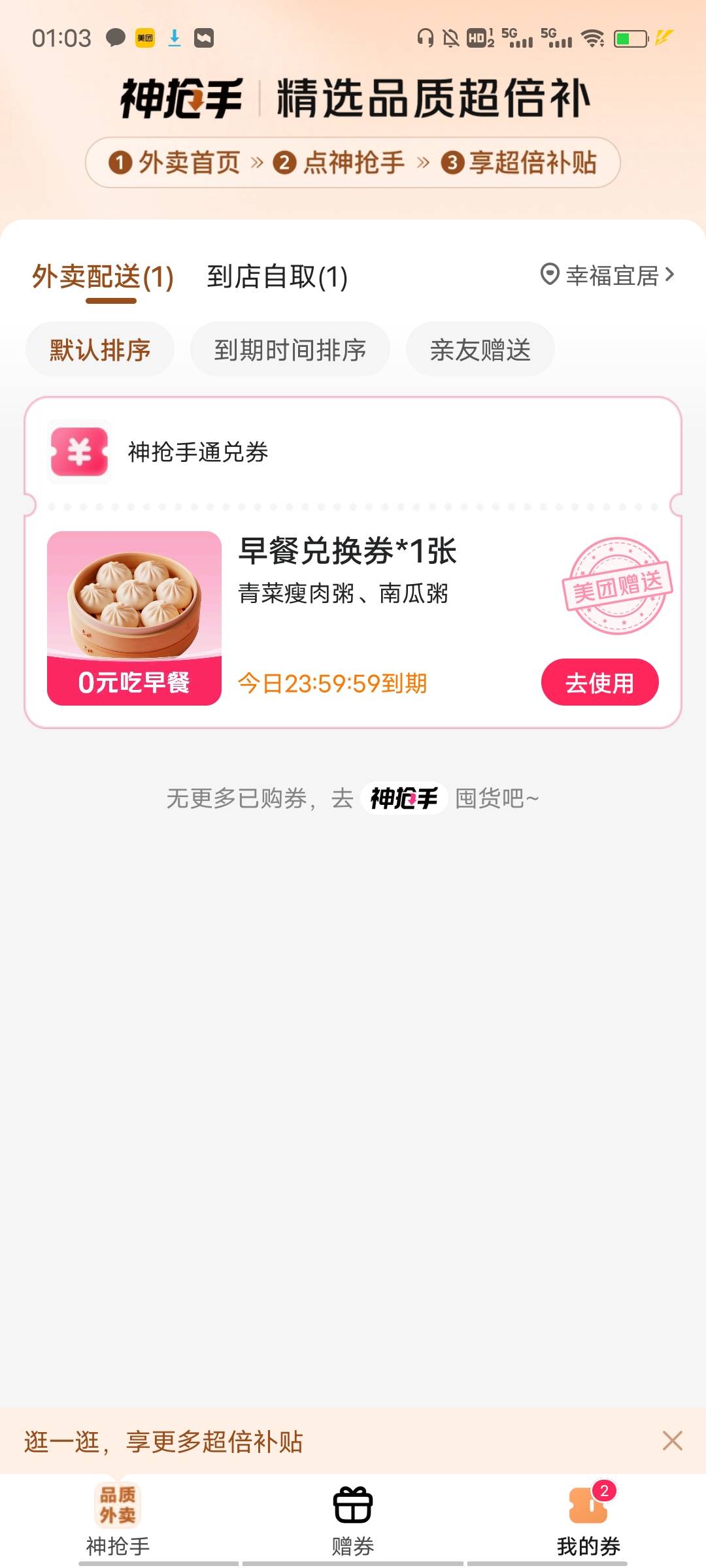 周六的外卖大战已经开始了，美团送了两张兑换券，一张外卖的一张自取的，打开美团会弹88 / 作者:源就好 / 