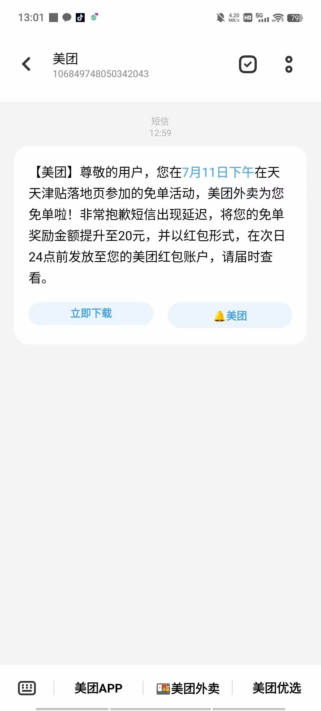 美团免单你们有没有这个短信，我昨天冲了客服

45 / 作者:安866 / 