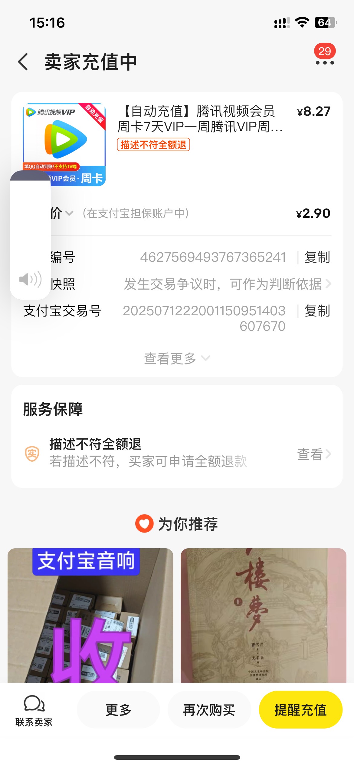 闲鱼-省钱神券-限时秒杀，2.9买腾讯周卡充Q号视权益接单7.68，每单利润4.78，多号多接17 / 作者:半死不活的 / 