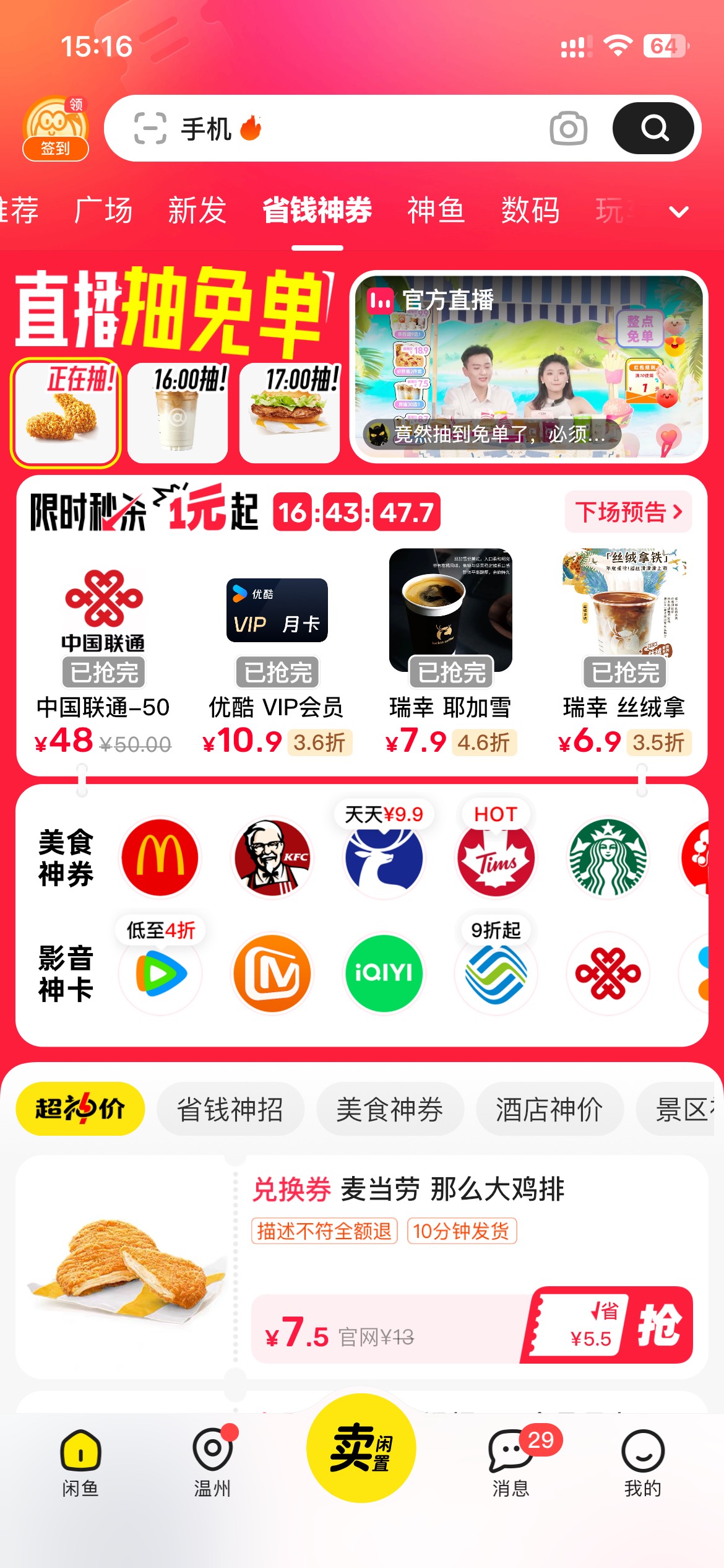 闲鱼-省钱神券-限时秒杀，2.9买腾讯周卡充Q号视权益接单7.68，每单利润4.78，多号多接99 / 作者:半死不活的 / 