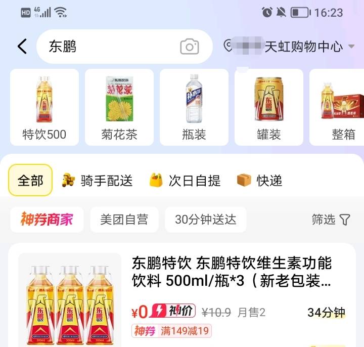 美团超市便利栏目，搜东鹏，莫名其妙多出一张0.1折券，0元买三瓶东鹏，我这配送费1.583 / 作者:稚初_ / 