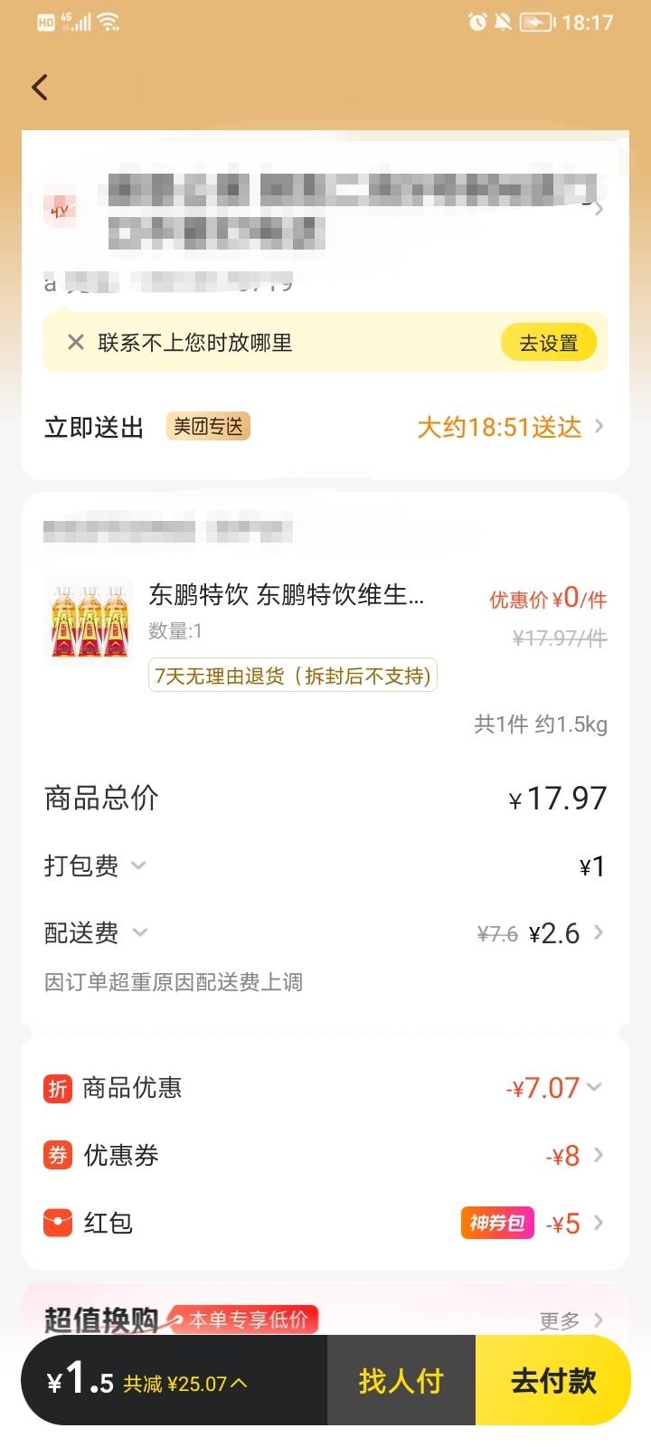 美团超市便利栏目，搜东鹏，莫名其妙多出一张0.1折券，0元买三瓶东鹏，我这配送费1.528 / 作者:稚初_ / 