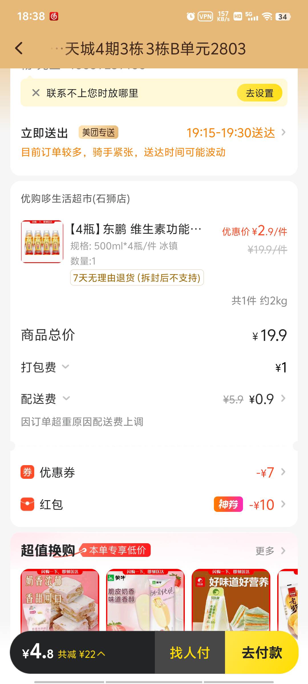 美团超市便利栏目，搜东鹏，莫名其妙多出一张0.1折券，0元买三瓶东鹏，我这配送费1.510 / 作者:jz64 / 