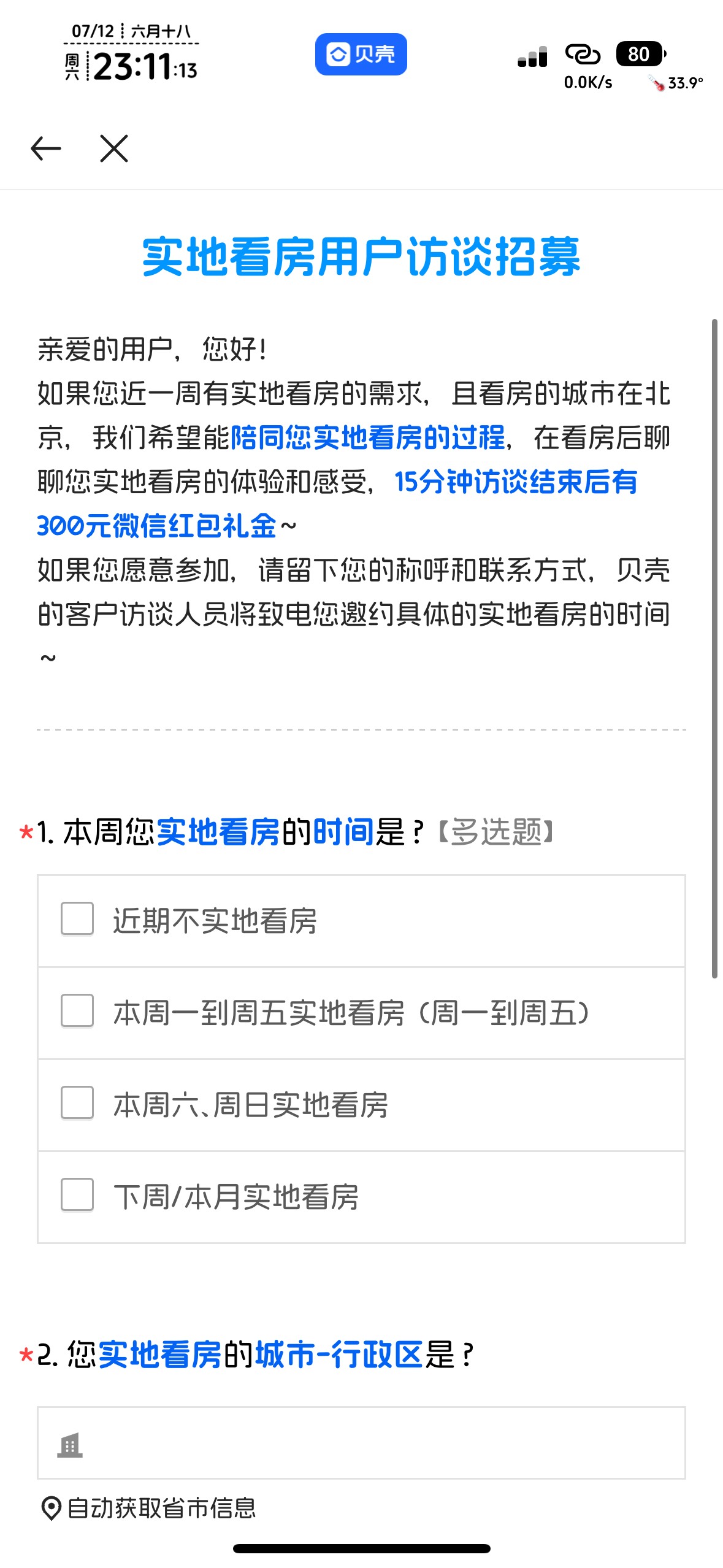 贝壳你们有这个任务吗？？试驾才100，看房说不定有故事

54 / 作者:不知明的靓仔 / 