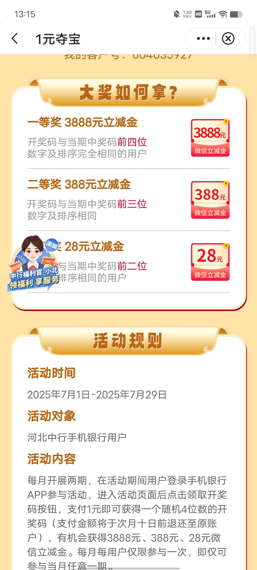 中行河北夺宝，我能中3888吗


88 / 作者:YukiXX / 