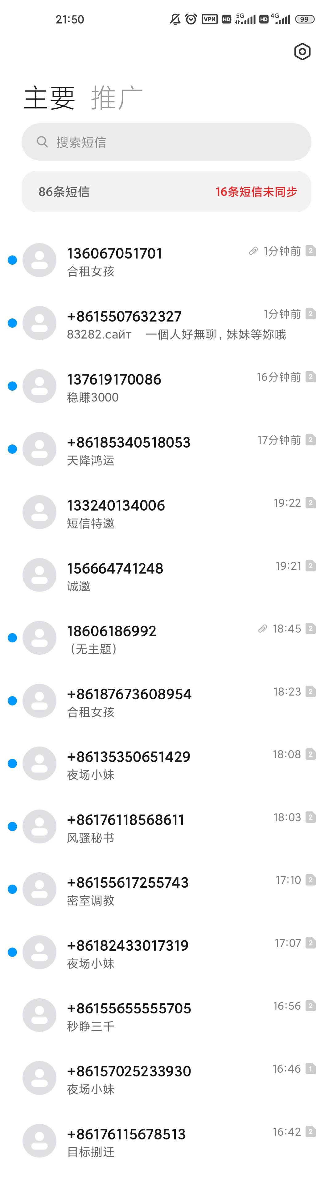 每天就是这么多短信，我号码被卖了吗？

86 / 作者:梦回大唐做王爷 / 
