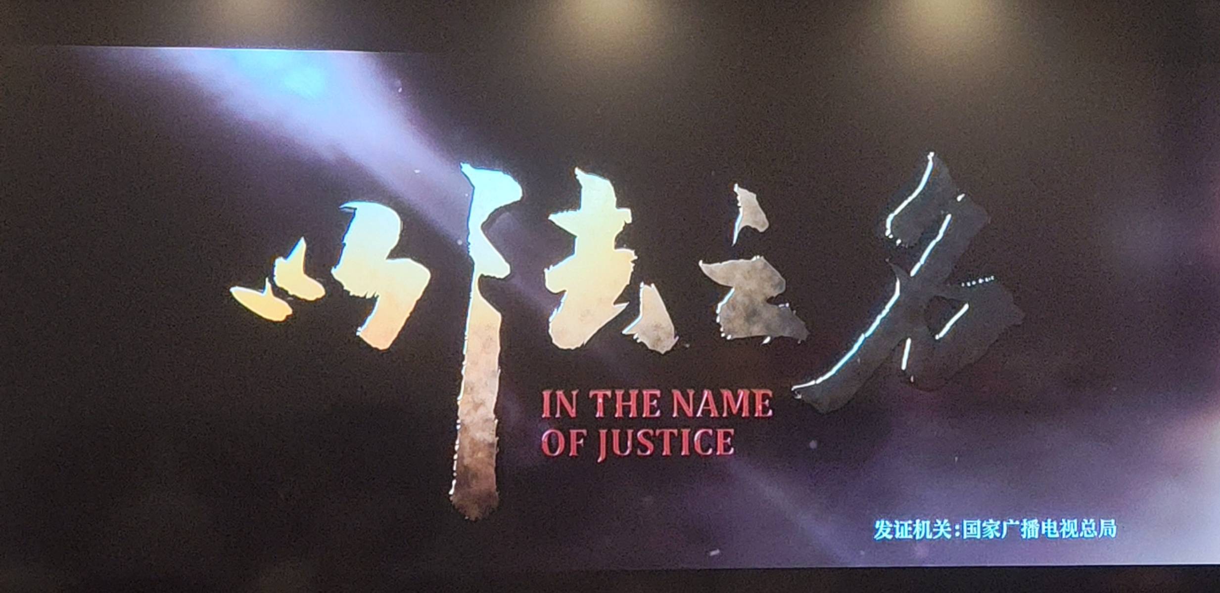 以法之名更新了一集，真墨迹更新


20 / 作者:封神之战哇 / 