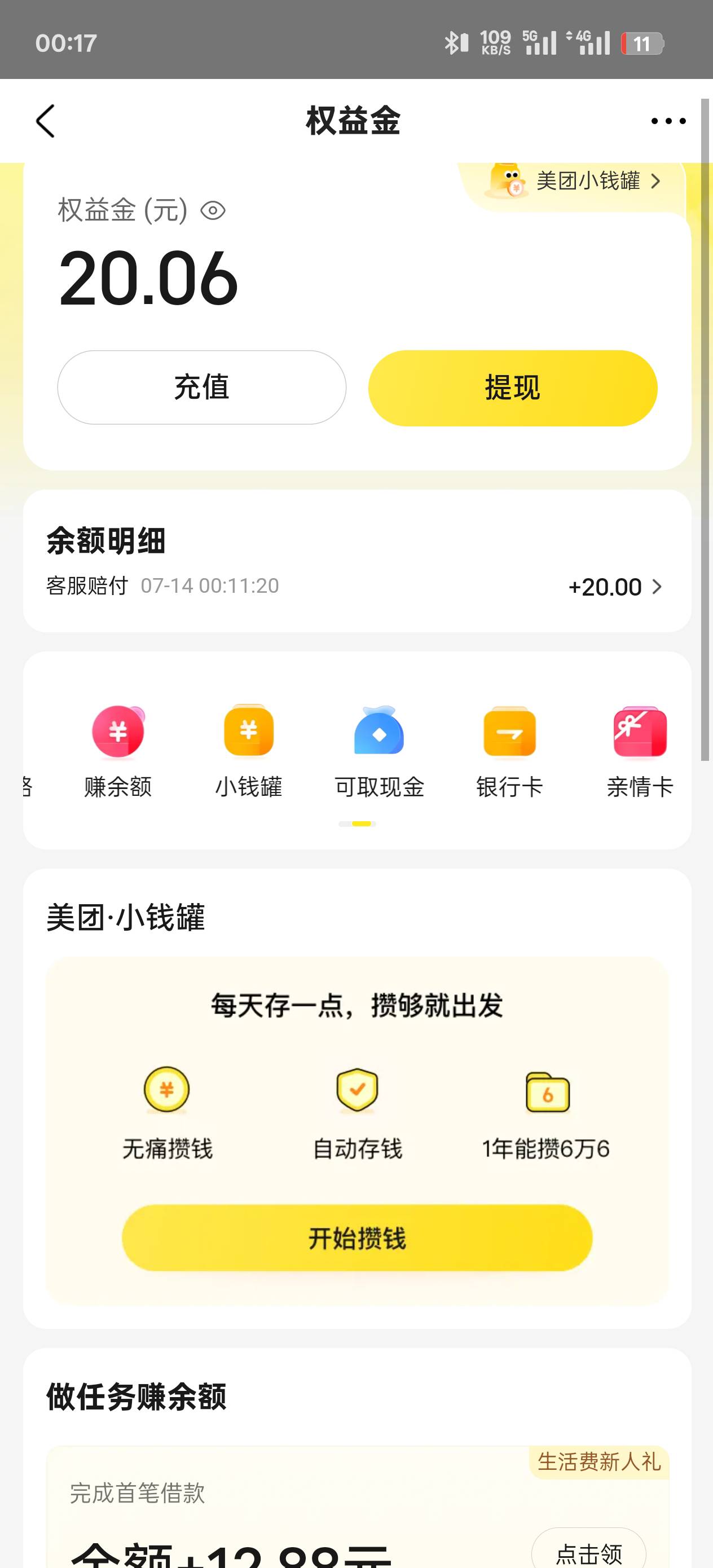 前两天参加美团免单赶紧看下美团余额，我没免单都有。

84 / 作者:陈苦苦 / 