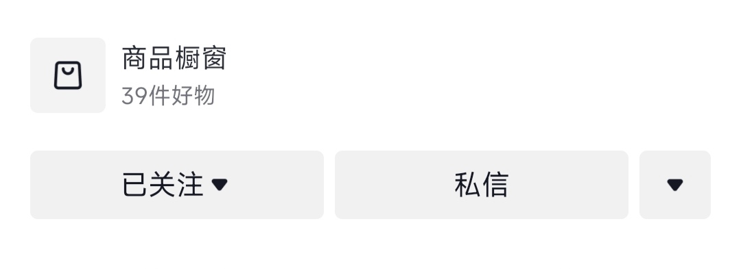 抖音开通橱窗搞了15毛，相当于帮别人在卖东西吗？我也是无意用小号加大号的时候才看到82 / 作者:小小鸟@ / 