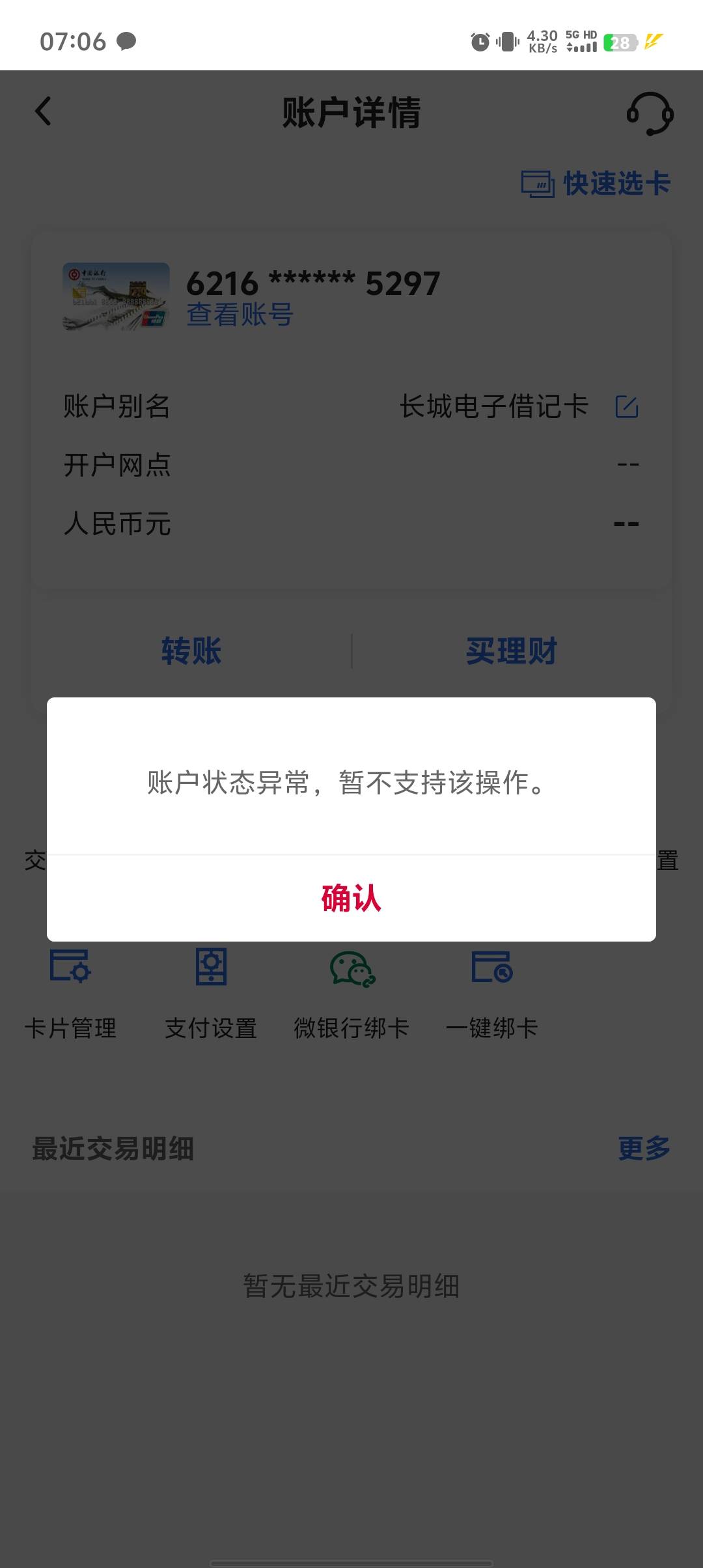 中行这是全面封杀我？刚开张二类就异常？都没用呢就异常？黑了？

98 / 作者:稻米十年人间 / 
