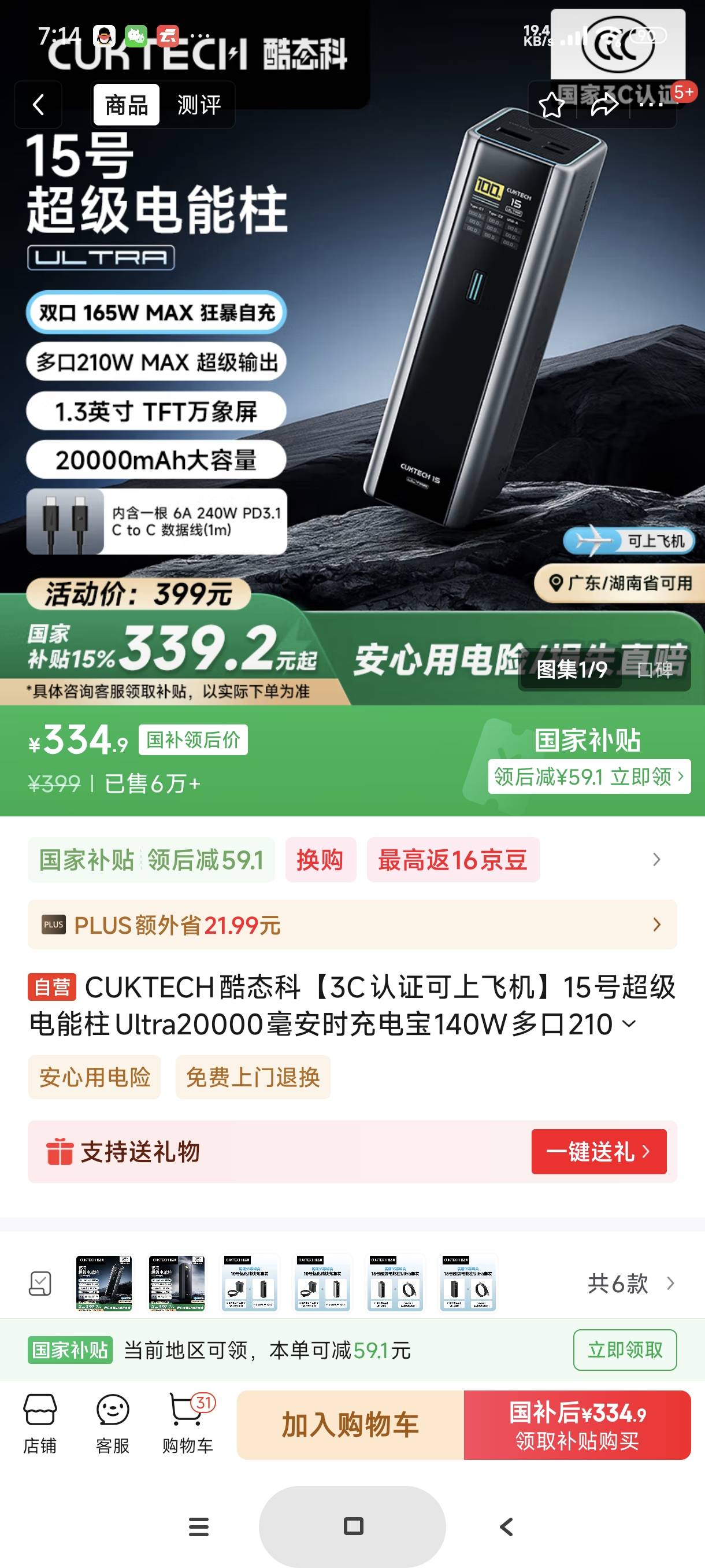 各位，酷态科15号u，国补后334能不能买，我没有plus会员，拼夕夕比京东贵

92 / 作者:富士山下147 / 