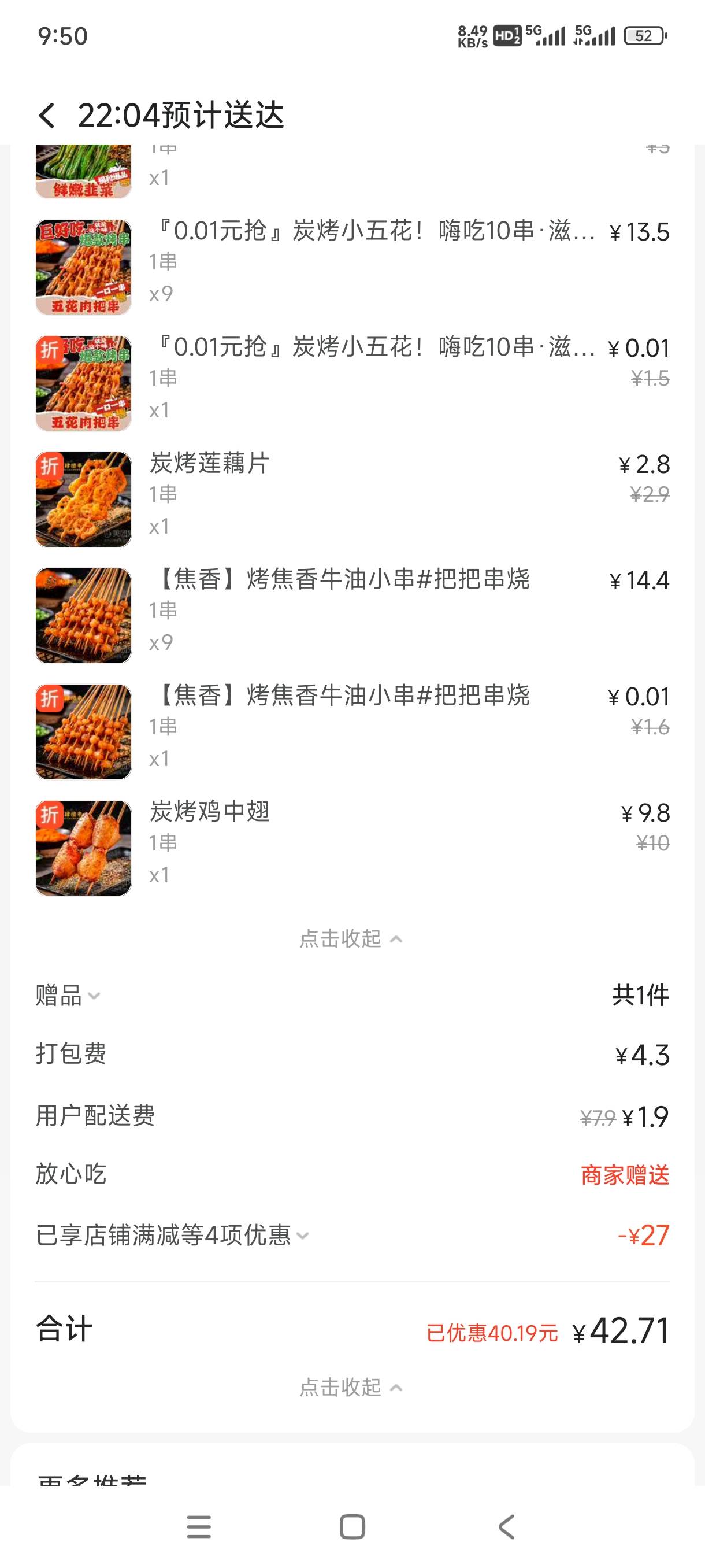 舒服，感谢贝壳有600润，点顿烧烤奖励一下，平常都不舍得点这么贵的今天就当毕业了

91 / 作者:赵云龙8 / 