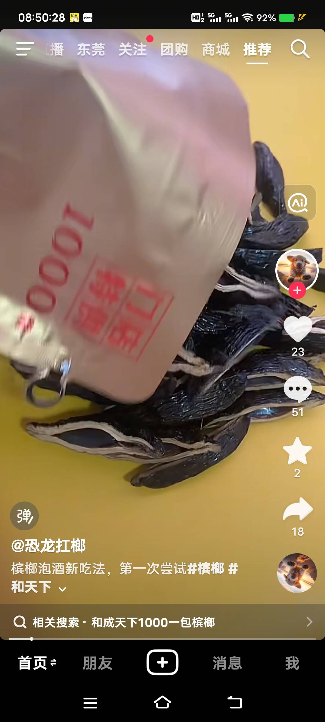 槟榔又滞销了，从没在抖音搜过槟榔，今天刷视频刷了快25个，看样子槟榔不好卖，槟榔厂33 / 作者:扛不住了老哥们 / 