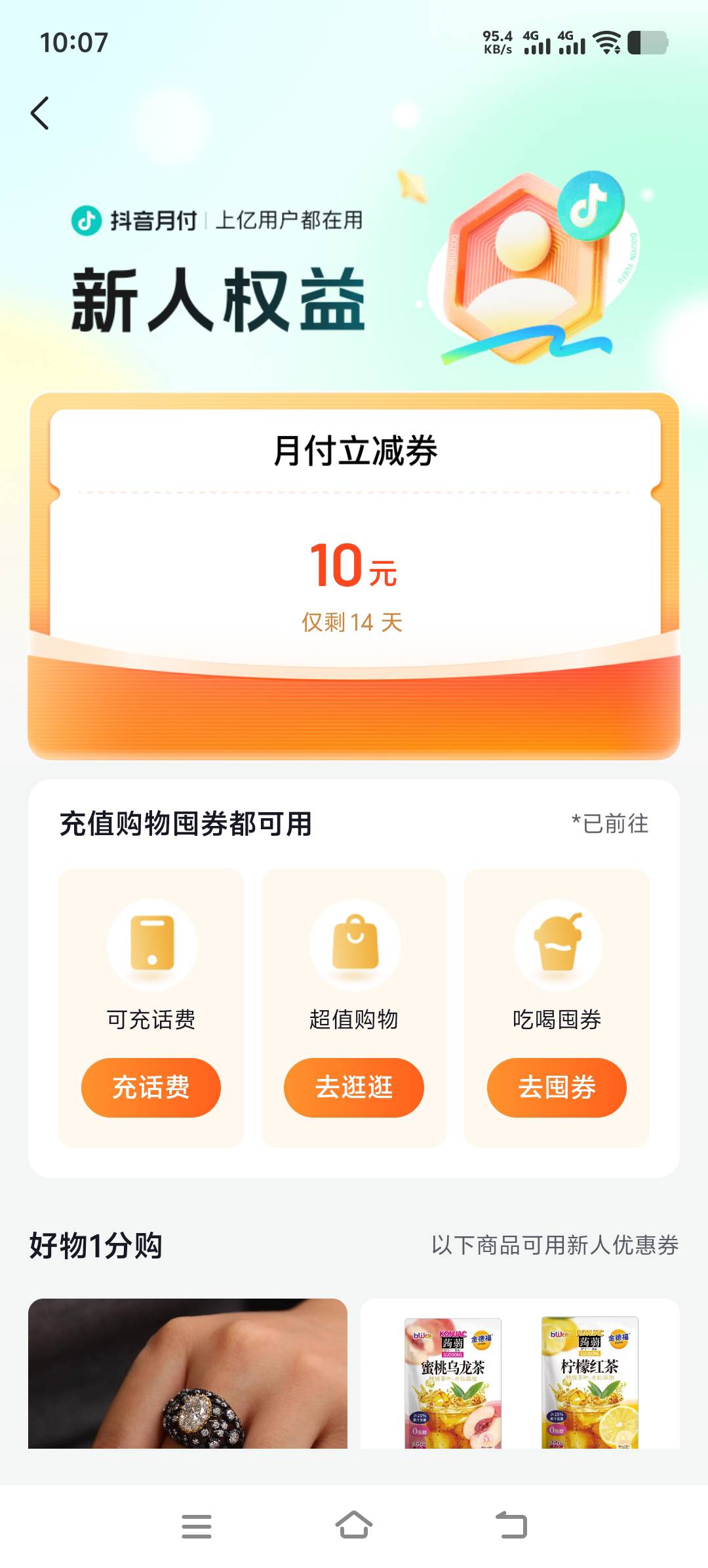 这客服搞笑啊，我抖音月付啥订单都不能用，叫不通用的，倒是给了怎么25的月付券，可是7 / 作者:景年 / 