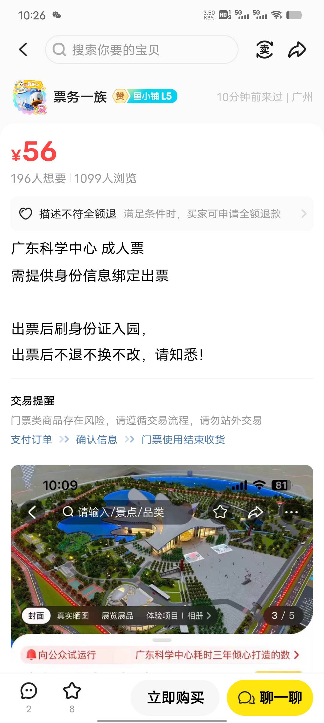 广东科学中心门票不是60吗，能卖56？


46 / 作者:一纸渡桥 / 