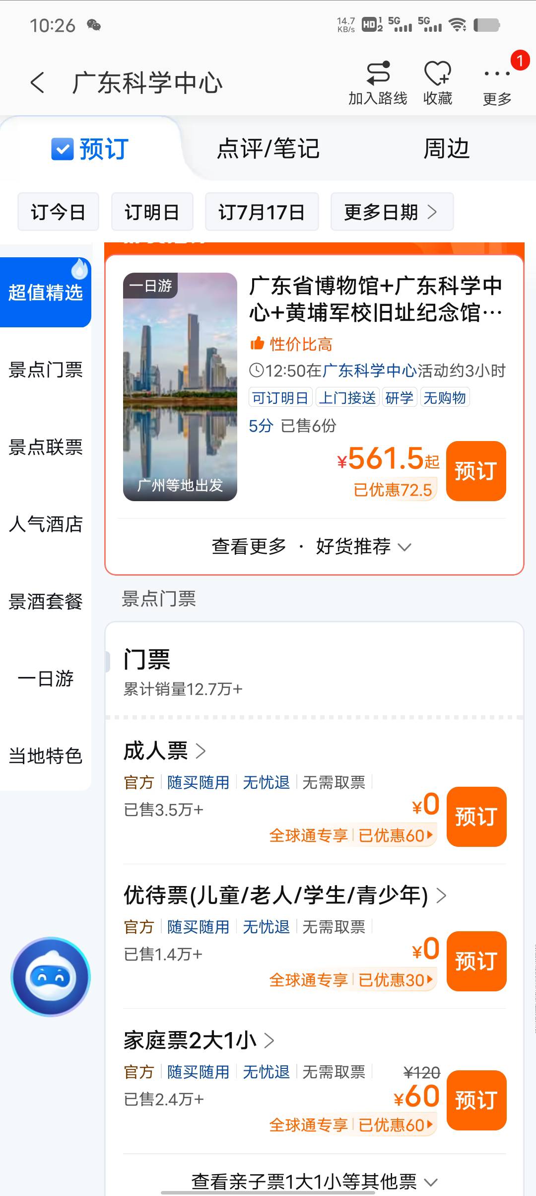 广东科学中心门票不是60吗，能卖56？


84 / 作者:一纸渡桥 / 