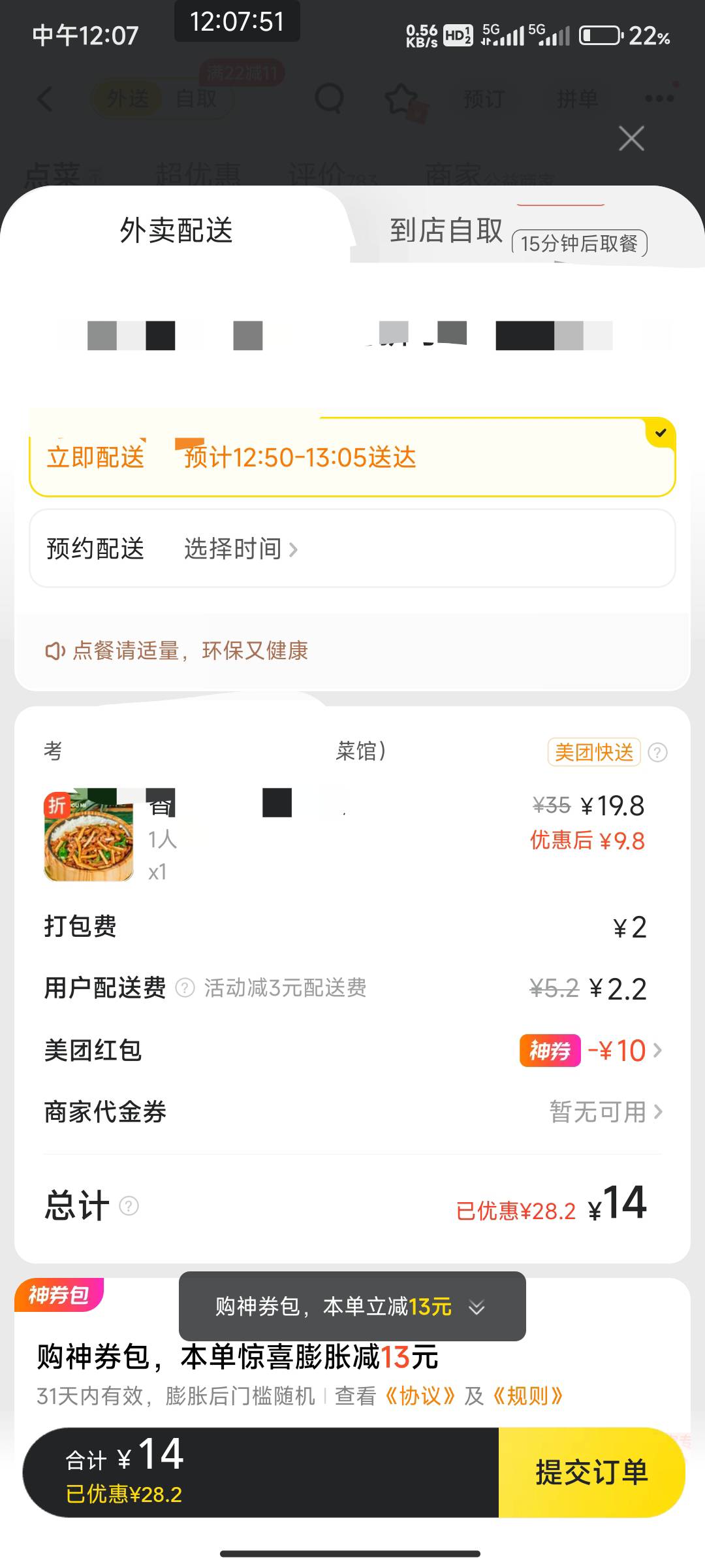 点外卖的老哥现在点外卖实付多少合适 用了劵还要14毛？

25 / 作者:开弓没有回头箭 / 