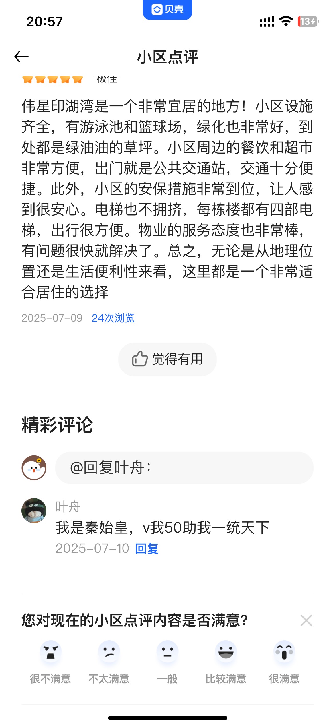 贝壳给我笑闷了，不知道是看房的，还是老哥评论的

32 / 作者:联系客服改名 / 