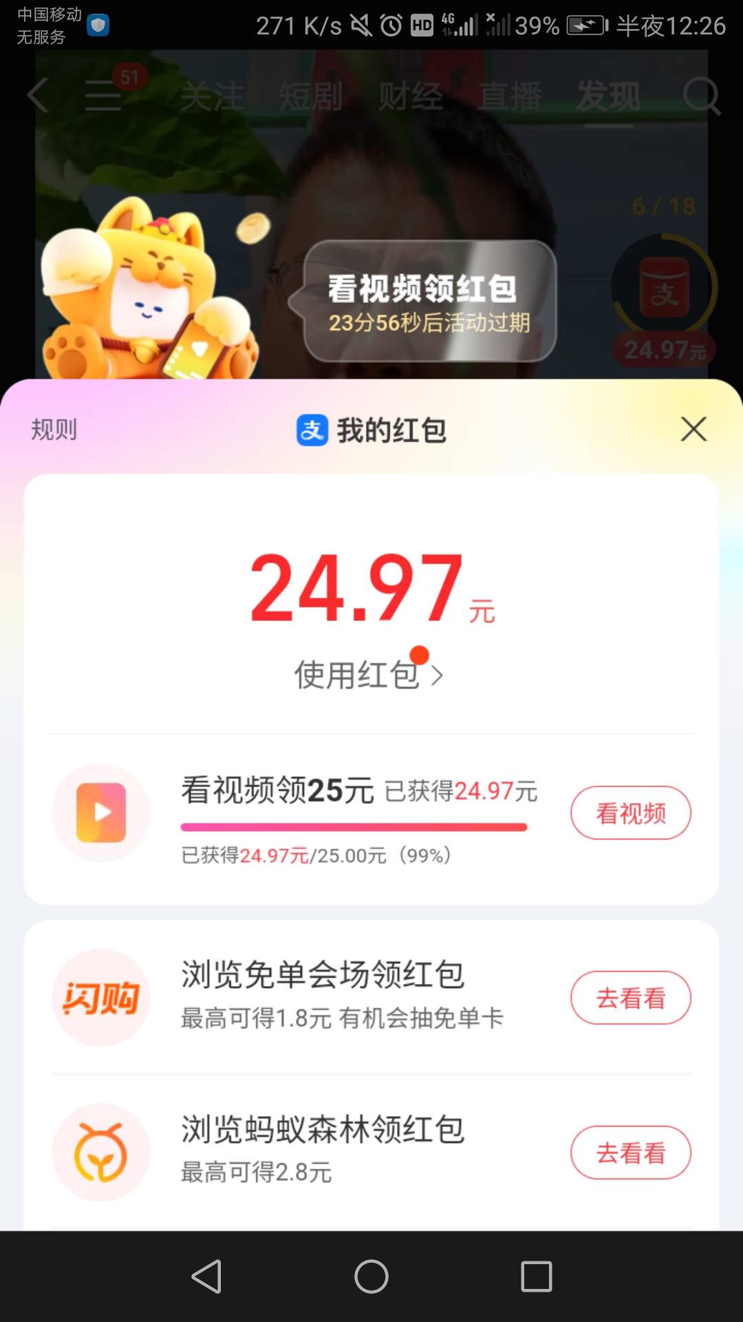 意外之喜，本来支付宝视频红包18圈一分钱了，最后几十分钟18圈9分钱了。连着两个25到33 / 作者:六六师父父 / 