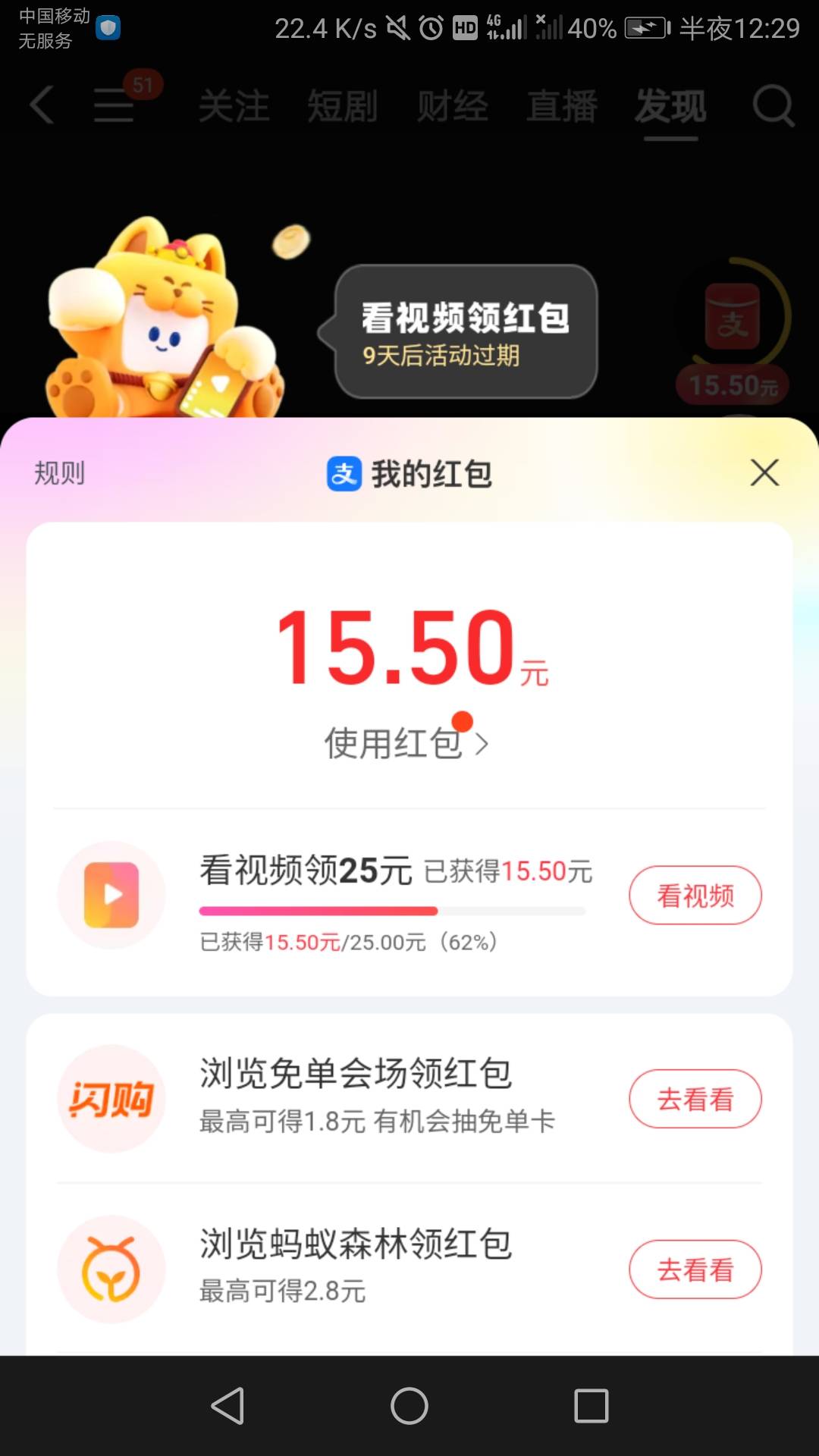 意外之喜，本来支付宝视频红包18圈一分钱了，最后几十分钟18圈9分钱了。连着两个25到62 / 作者:六六师父父 / 