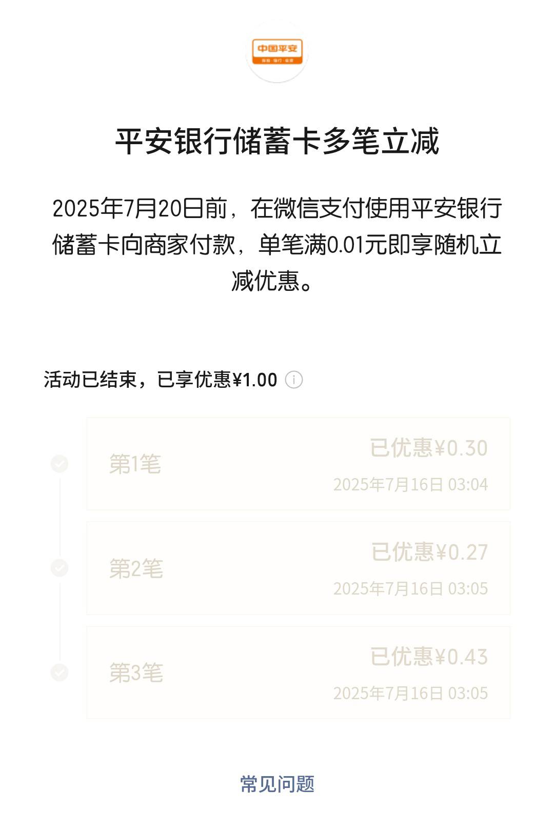 微信YHK平安银行立减活动3笔

6 / 作者:bc58 / 