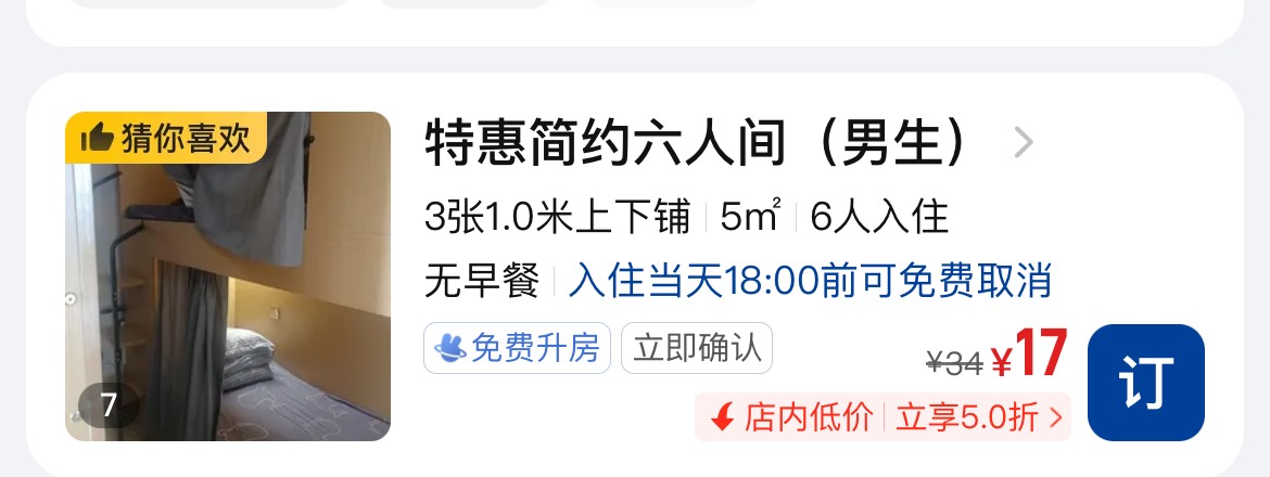 挂壁旅社17元，上铺老哥会不会大飞机

64 / 作者:联系客服改名 / 