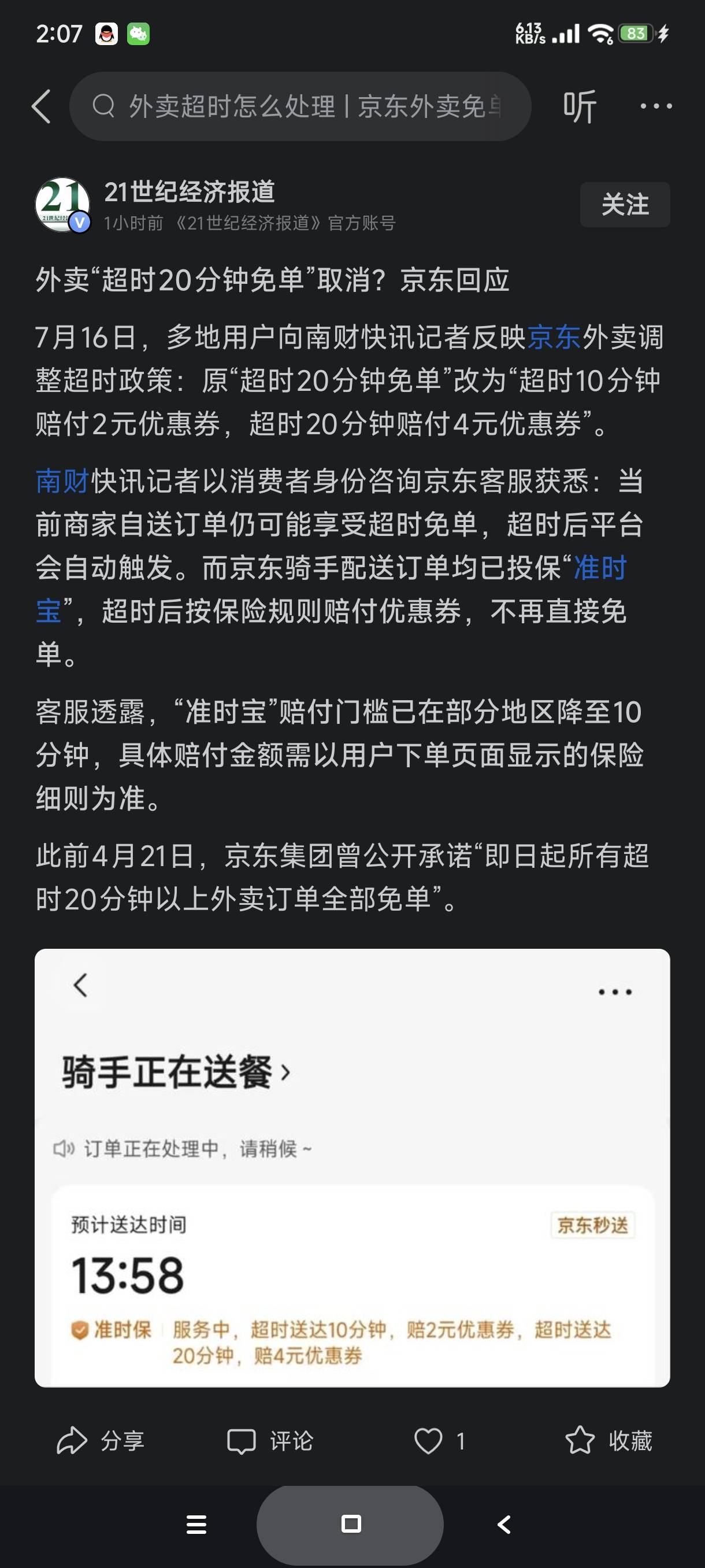 哦豁，京东外卖生怕它死的不够早，京东自己的骑手配送超时取消免单

70 / 作者:富士山下147 / 