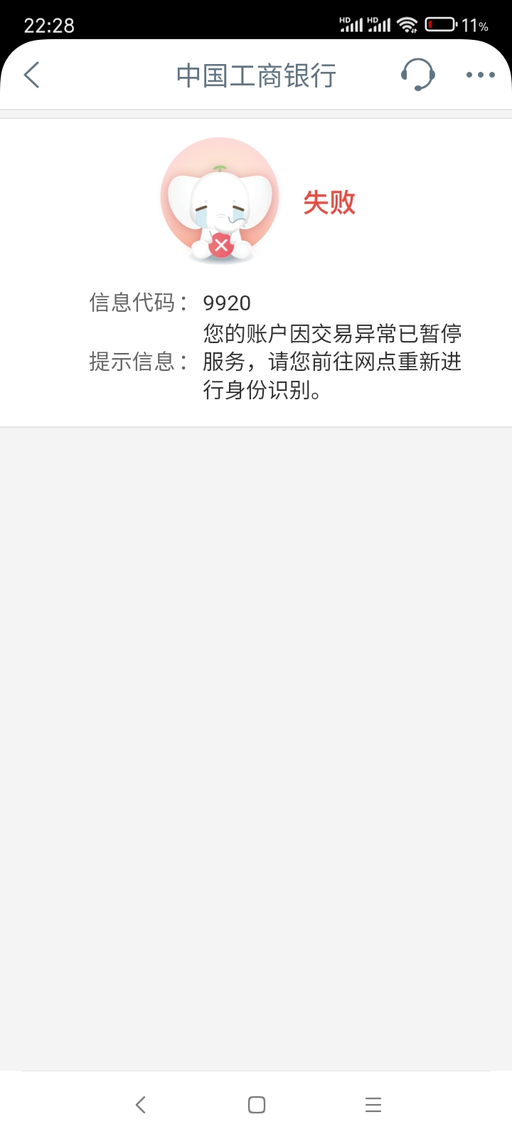 工行9920自助解封失败是不是必须去网点？正常用的，就是宝提现了几块钱，几个月前也是66 / 作者:绑着鲨鱼的鲁老大 / 