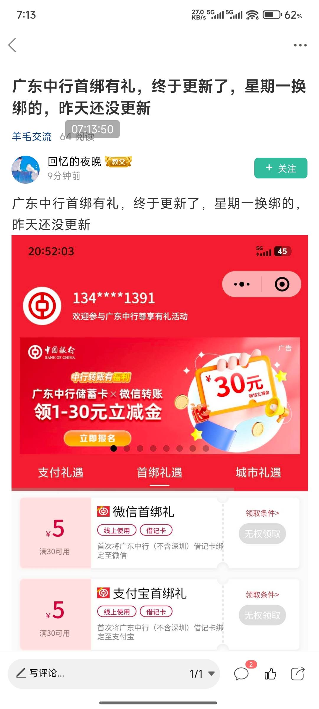老哥们 广东中行 这个操作流程是不是 换绑预留-把上面每一个领取的奖励的平台解绑 然17 / 作者:好好好649 / 