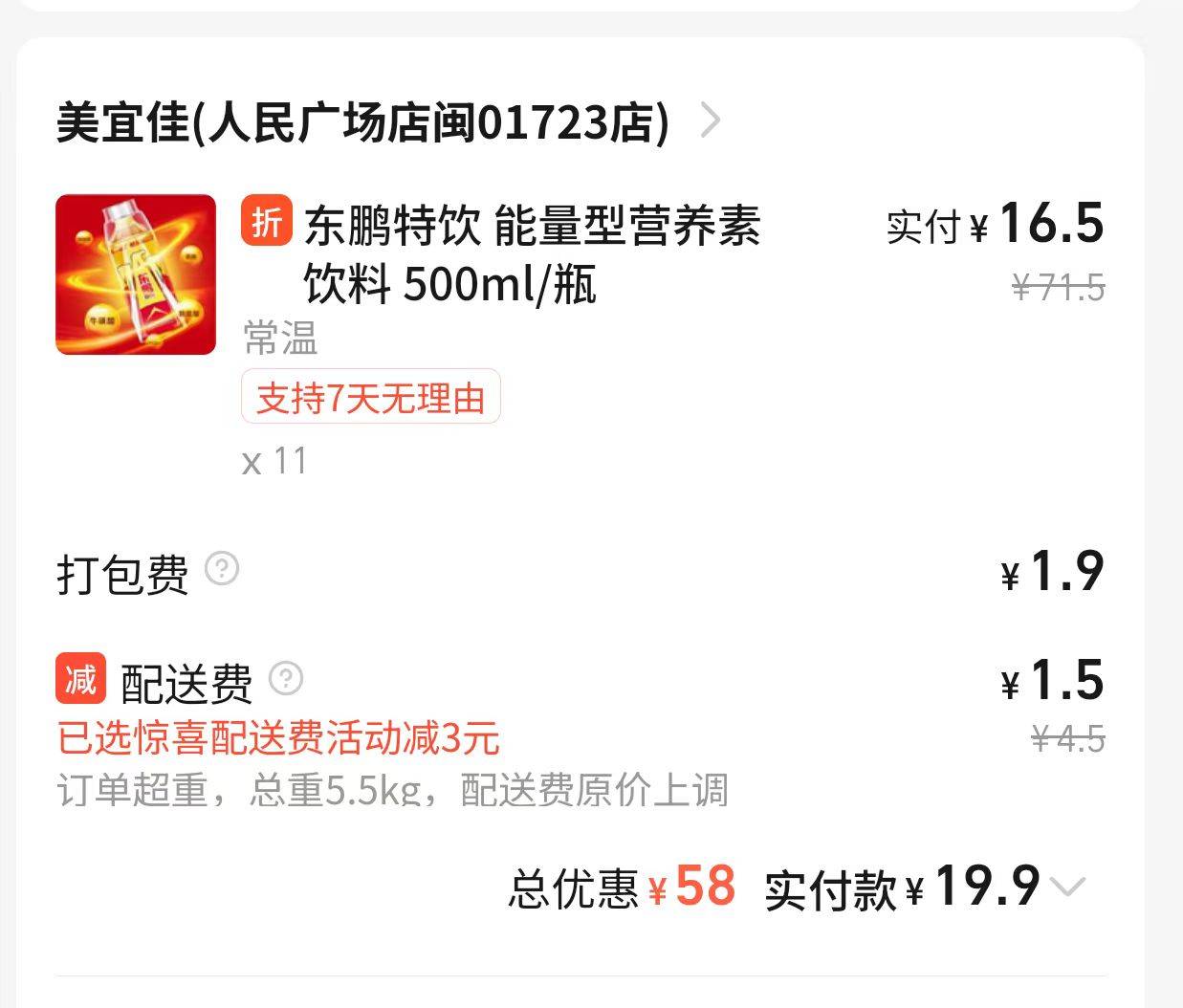 福建美宜家  东鹏11瓶19.9


63 / 作者:下一站嗯 / 