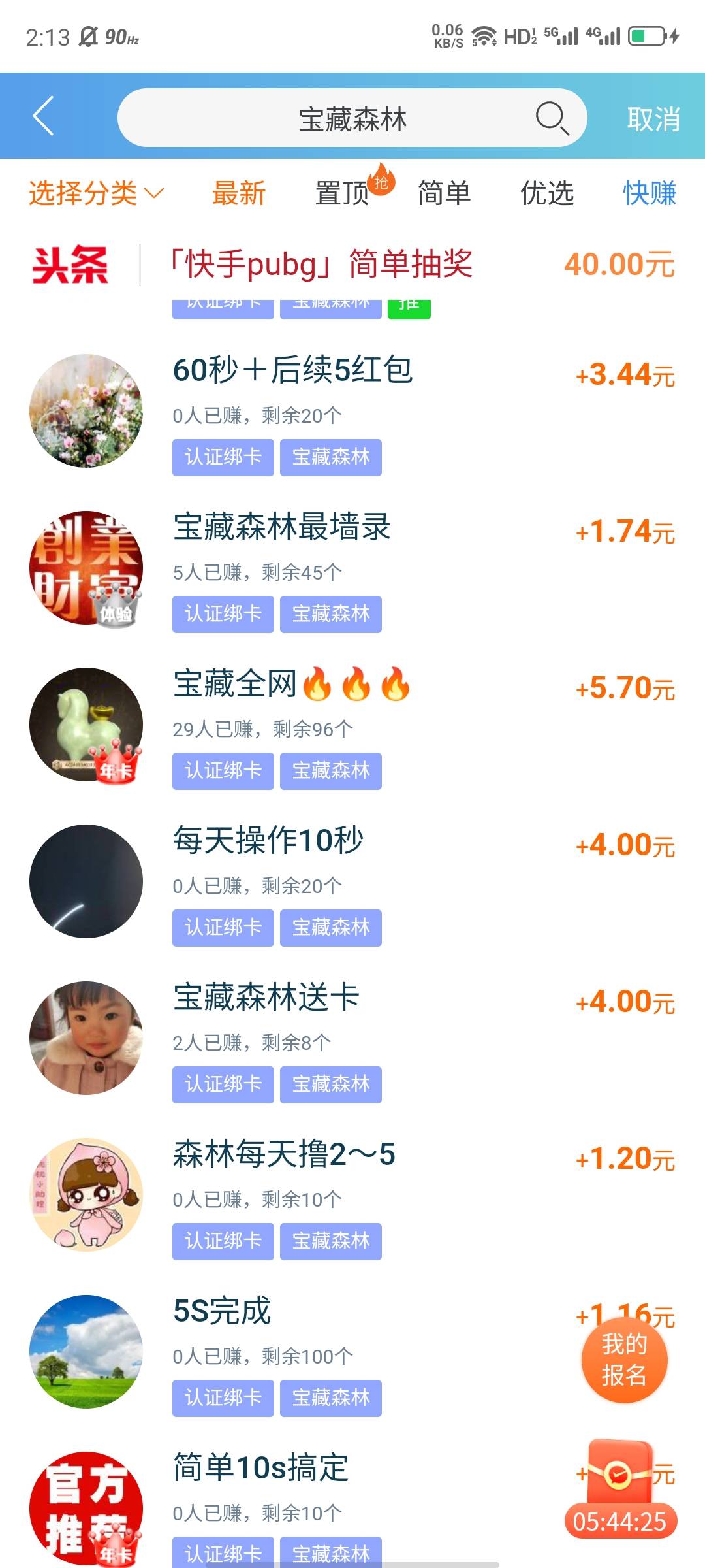 新任务推荐  宝藏森林，一分钟实名就可以了，关键是这人现在在线，据说里面的金币也能4 / 作者:大力水手皮卡丘 / 
