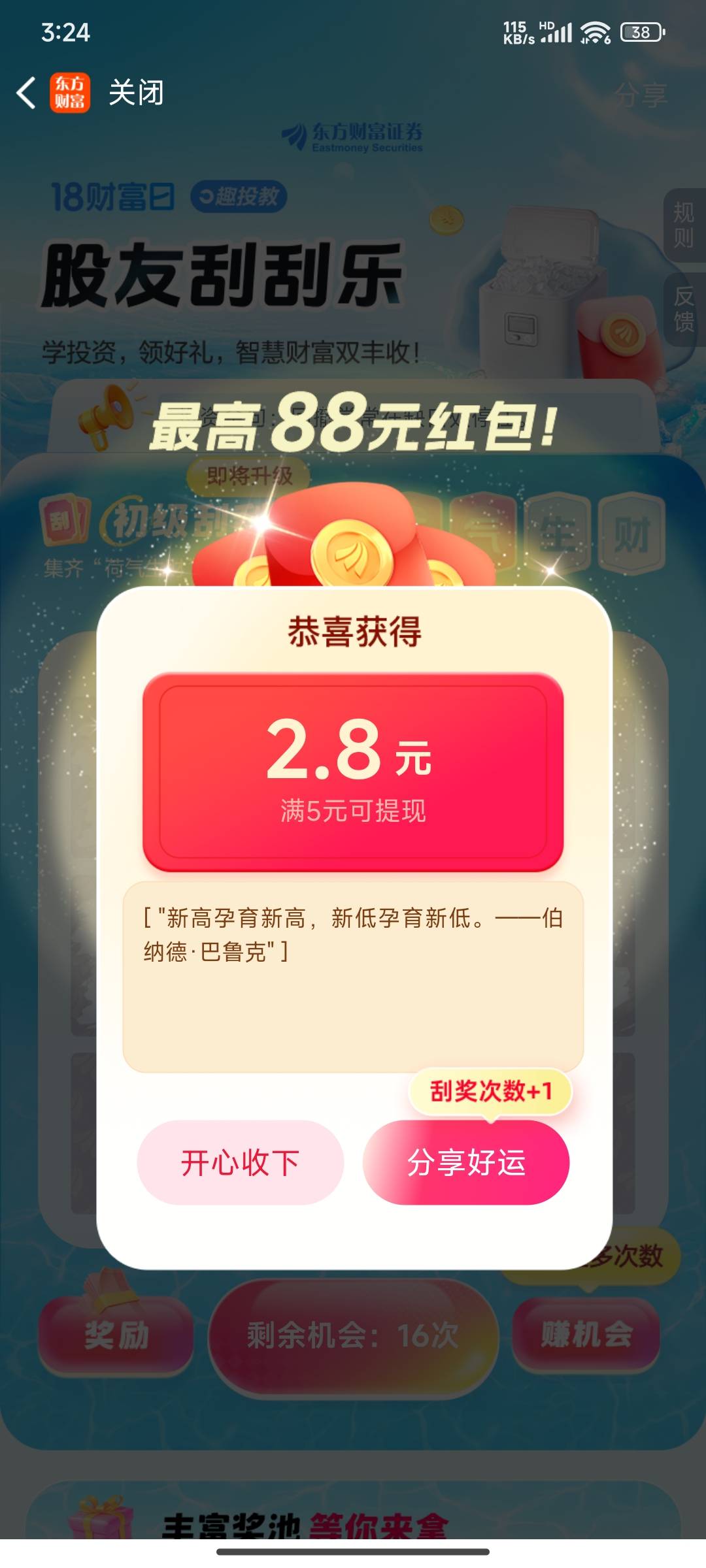 东方财富抽了13.4毛，8.8+1.8+2.8


37 / 作者:陪跑人之大冤种 / 