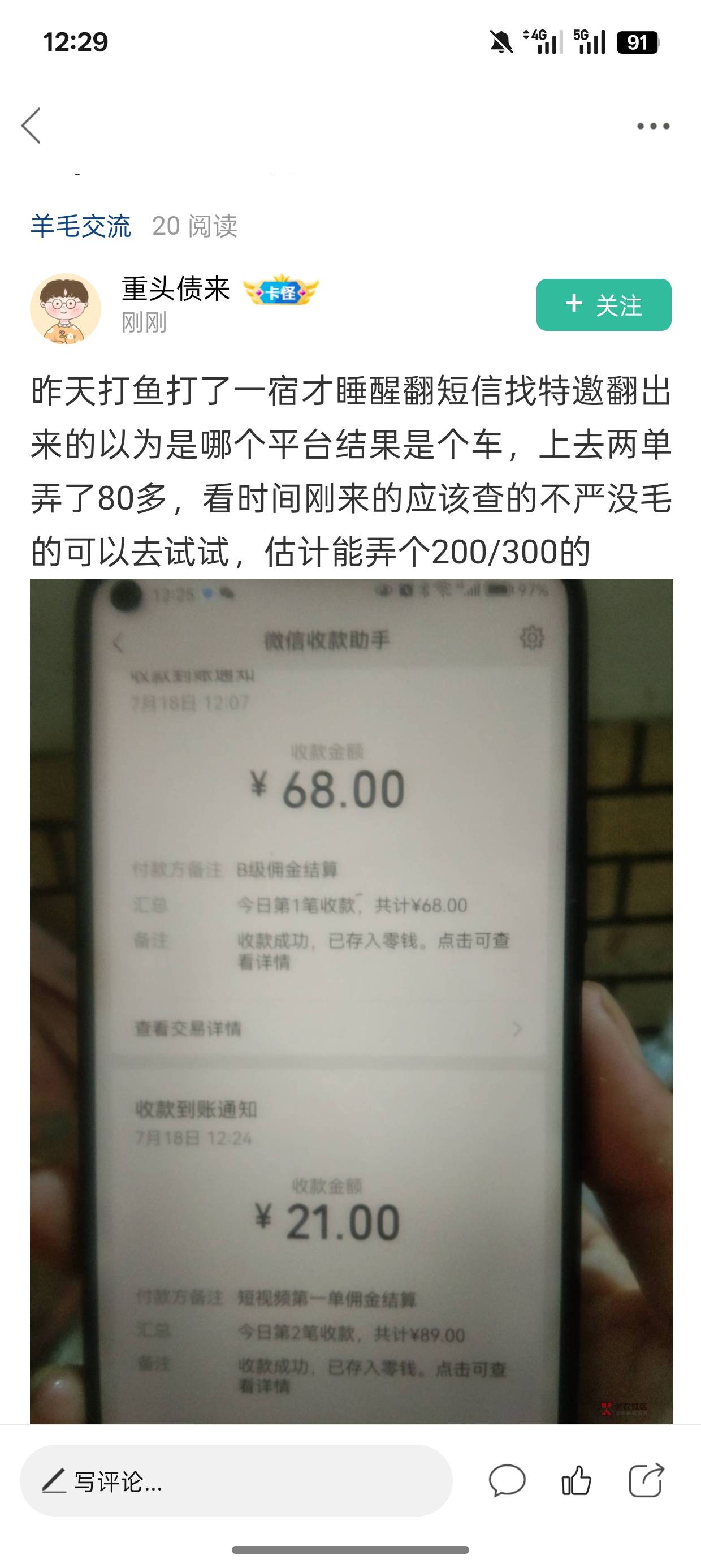 大家不要信这个人，这小子换号好几次看到他发这个了，就是骗钱的，上车第一次做任务就80 / 作者:明朝自主的瓜子 / 