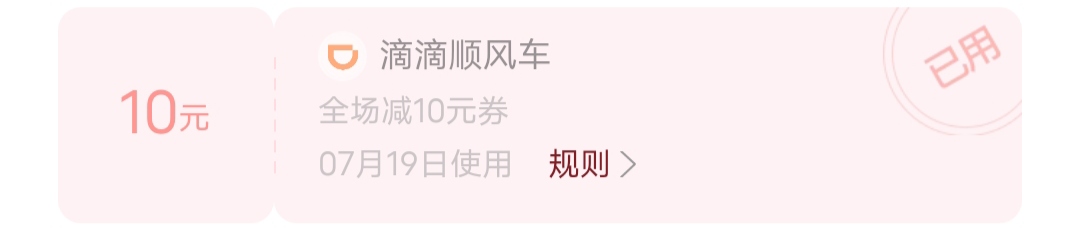支付宝卡券有些账号能领10顺风车券

41 / 作者:初一email / 
