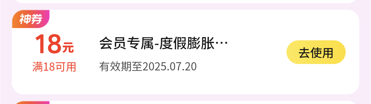 美团凌晨膨胀的18-18怎么不见了，不是外卖券吗
65 / 作者:看腿毛吗死鬼 / 