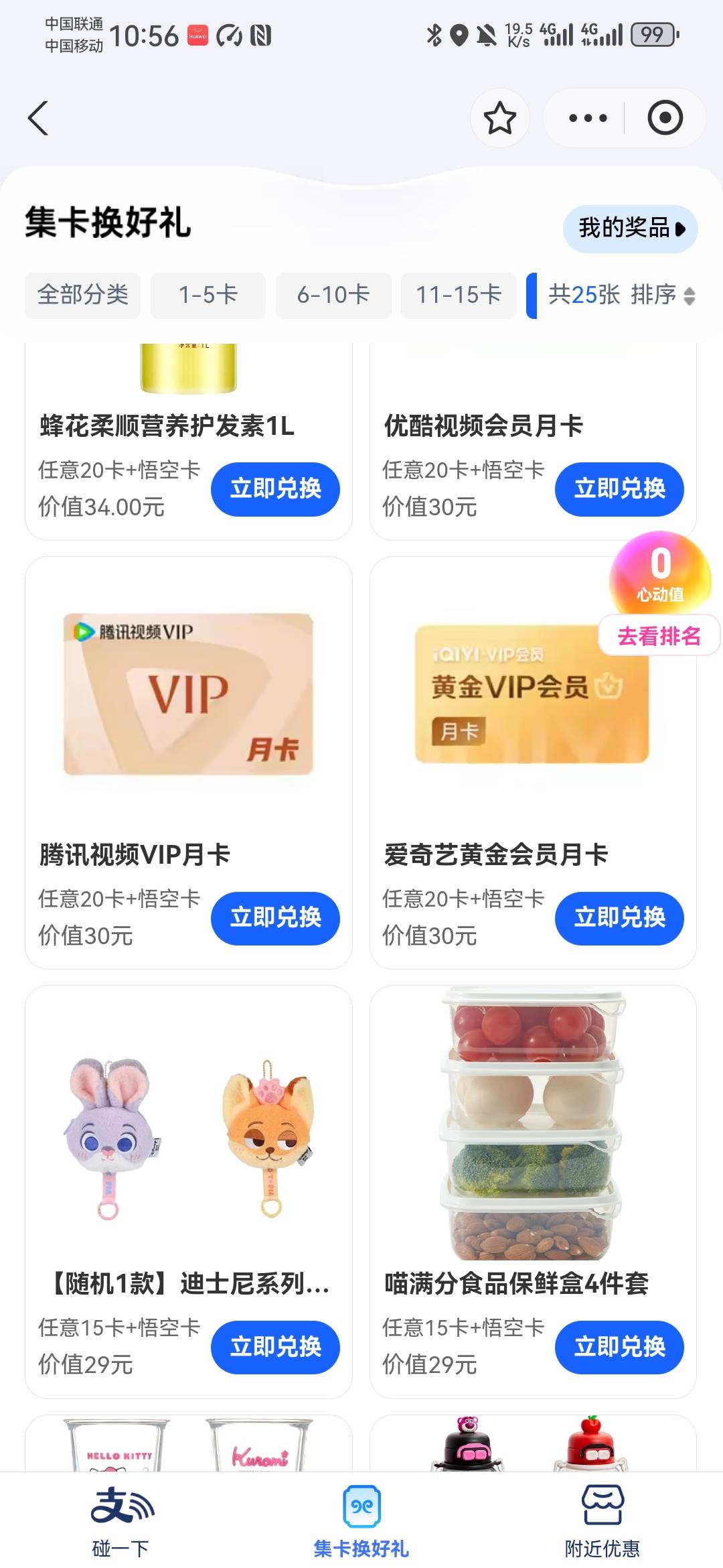 支付宝碰一下20卡换礼品，100红包有老哥抢到没有？腾讯爱奇艺能代充吗



61 / 作者:卡死你的 / 
