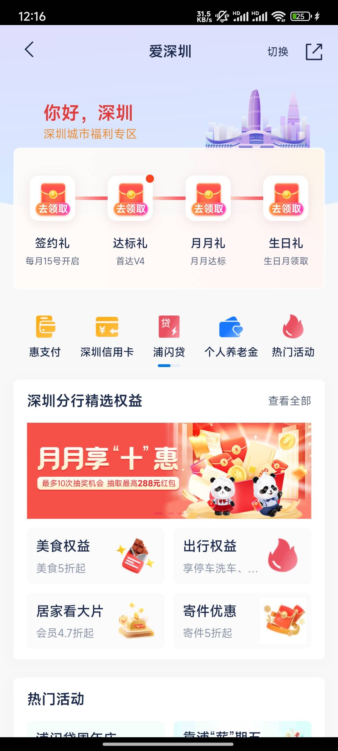 浦发银行城市专区
深圳新客礼10微信立减金，限深圳卡
南宁一分购8微信立减金，限南宁14 / 作者:第一反撸先锋 / 