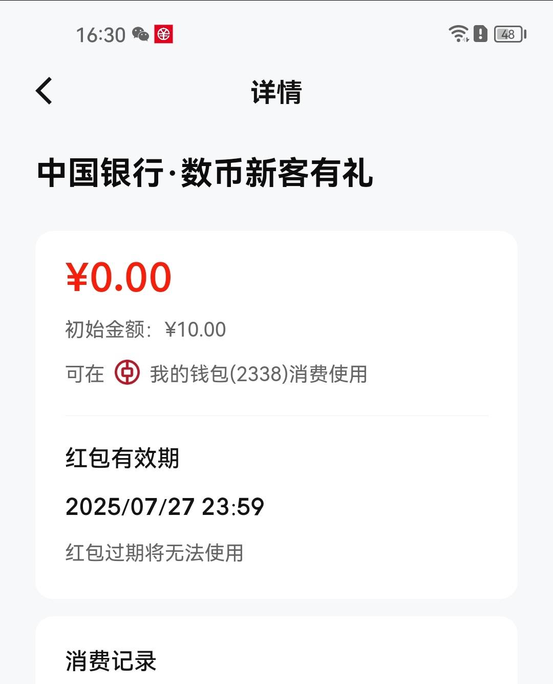 中行广州数字人民币重复领10元消费红包。以前的数字人民币要注销。打开APP换预留。再74 / 作者:合作共赢418 / 