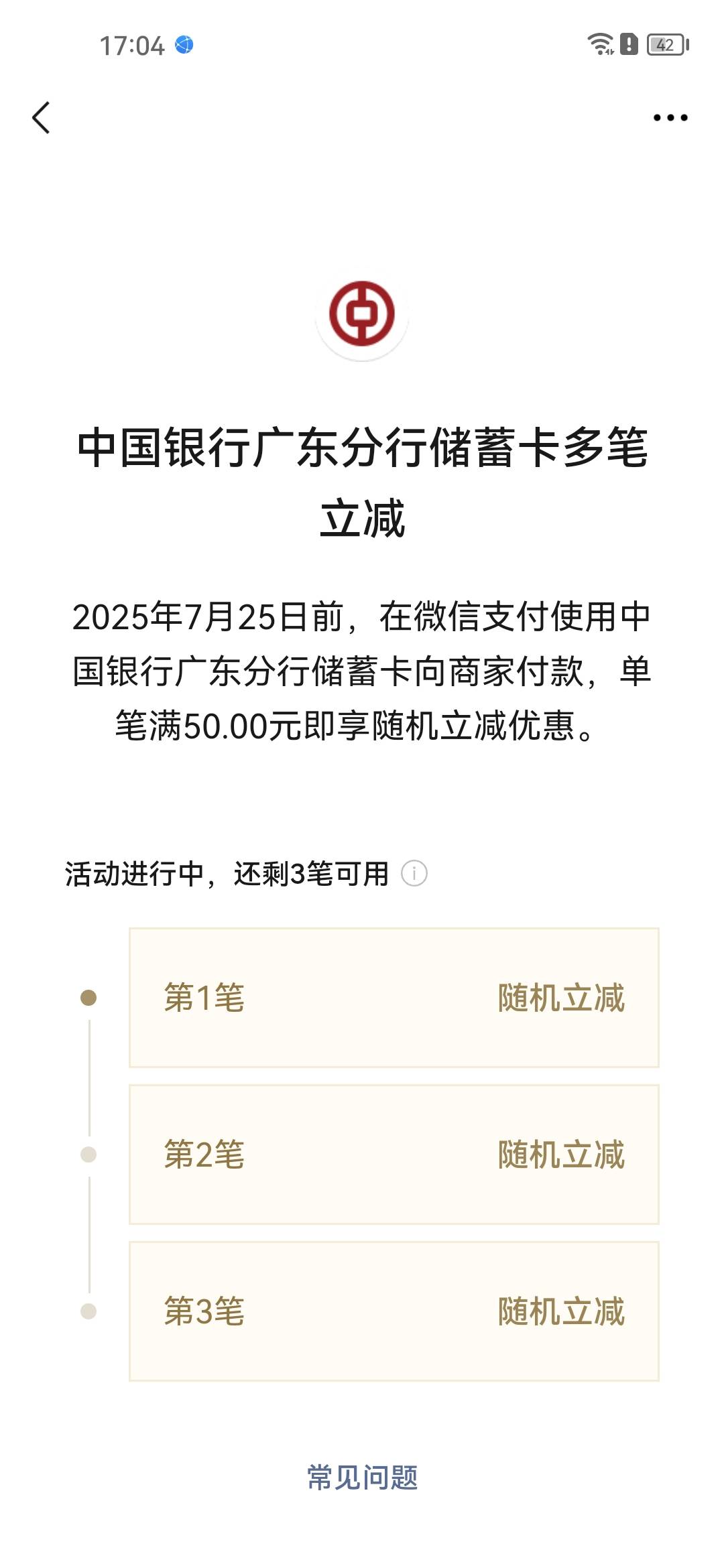 中行广州二类卡。微信支付超过50有立减。有些是20。我五个微信都有。减免三次。一个两23 / 作者:合作共赢418 / 