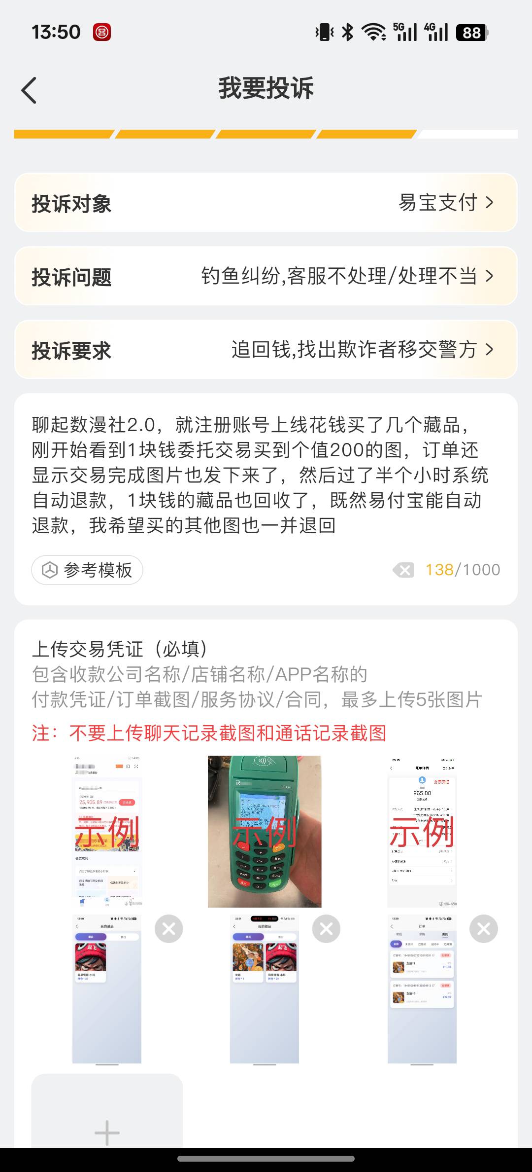 被数漫社2.0割了一波，台子好像跑路了，必须投诉易宝支付



37 / 作者:Myc。 / 