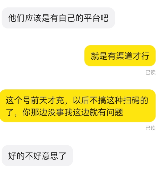这qb真不能扫码扫，扫码一准出问题，前天，昨天不扫码给别人号充，好好的，给这玩意代8 / 作者:吼烦丶 / 