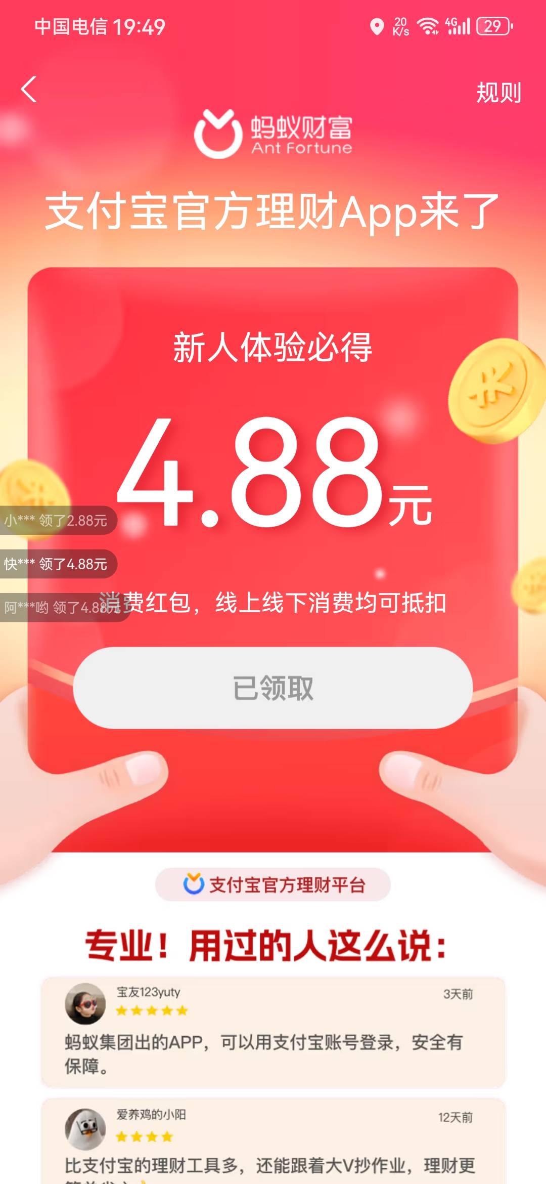 我，打开支付宝，弹了一个蚂蚁财富的红包，就安装了一个APP，就给了。大概是随机给的83 / 作者:龙飞呀 / 