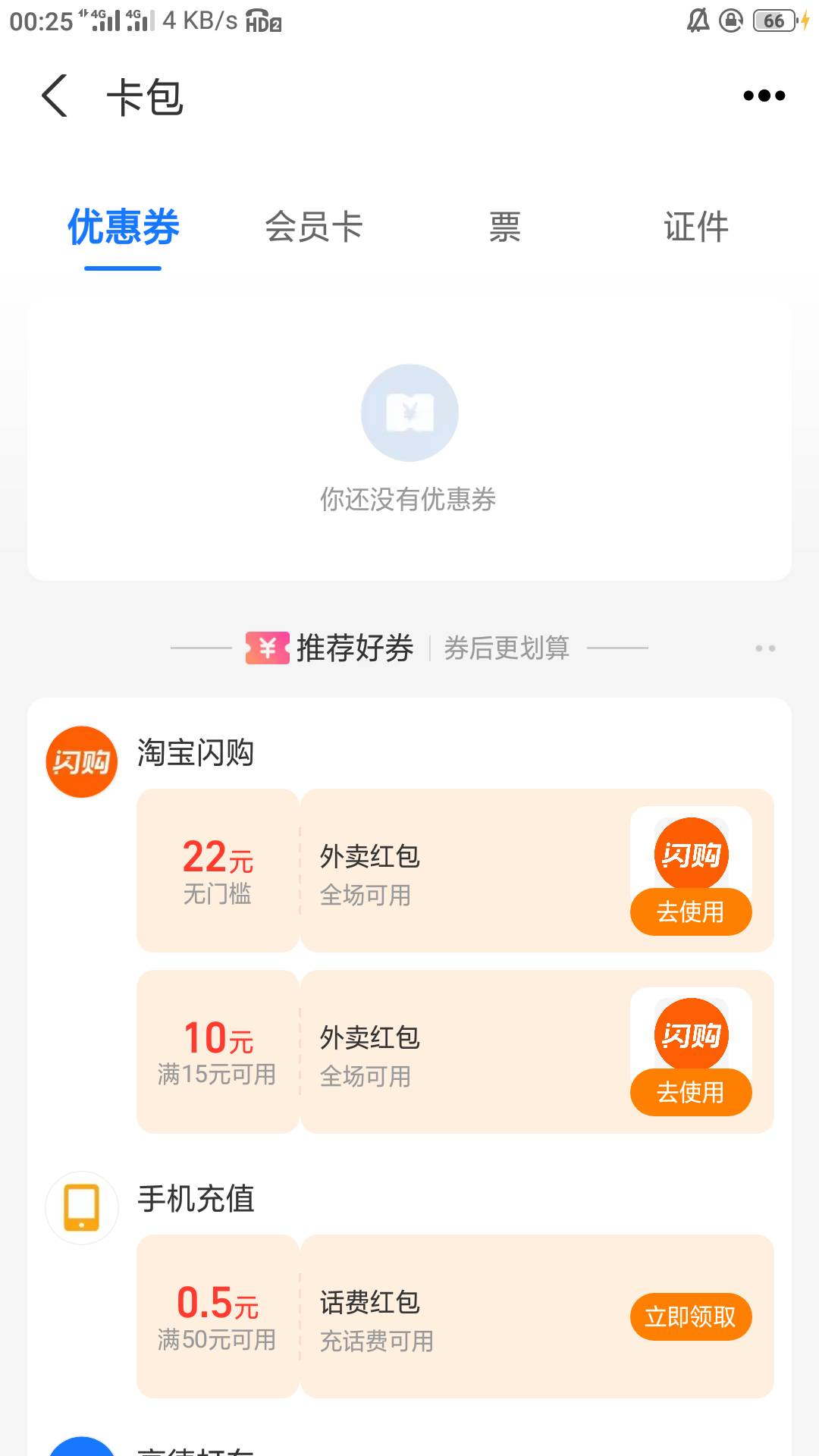 卡包看到了，老号了。不过不怎么用，几天用一次。一般三个号＋京东美团循环着用

51 / 作者:零撸一个亿 / 
