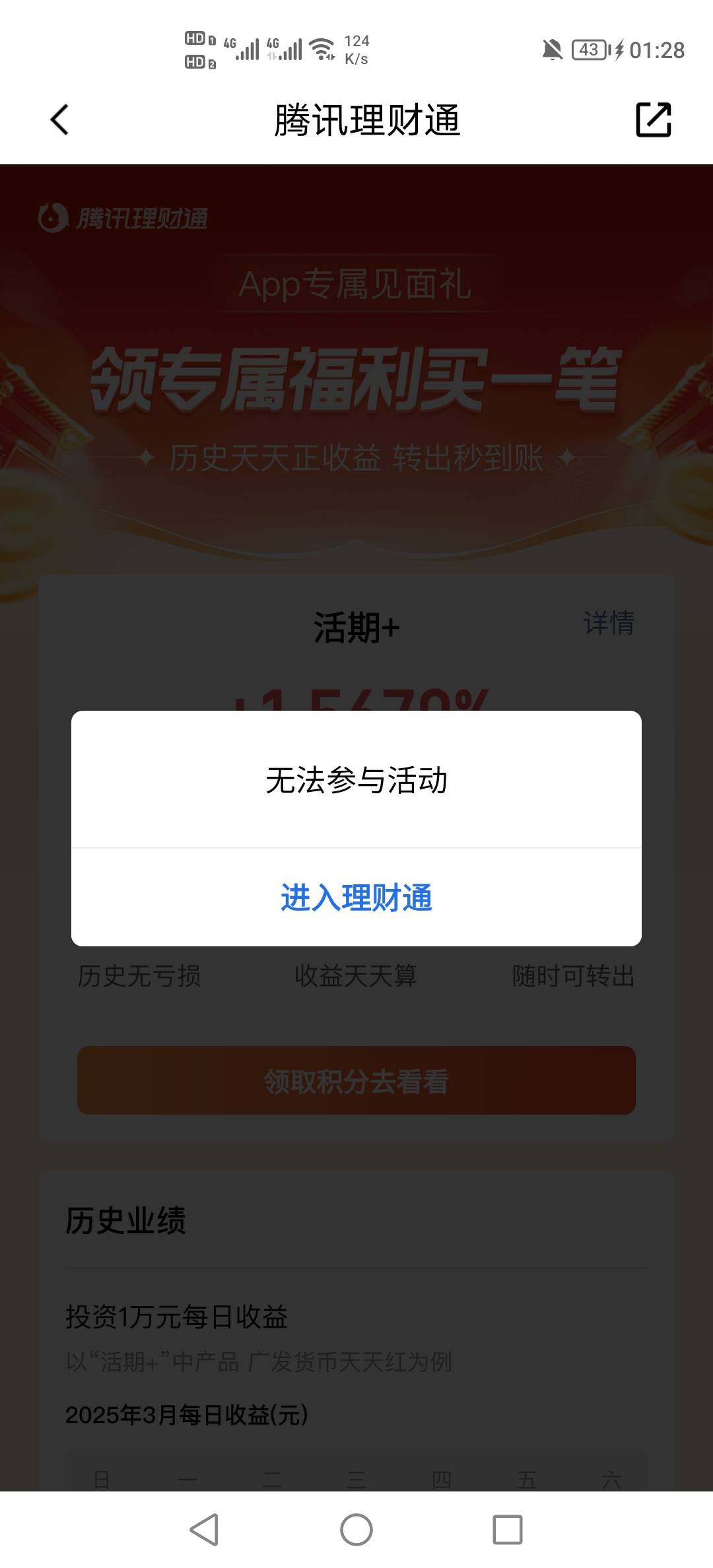 腾讯理财通限制设备，我用老号登陆没奖励。浪费一个号，只领了一个号，难受啊


46 / 作者:挂壁老哥饿了mm / 