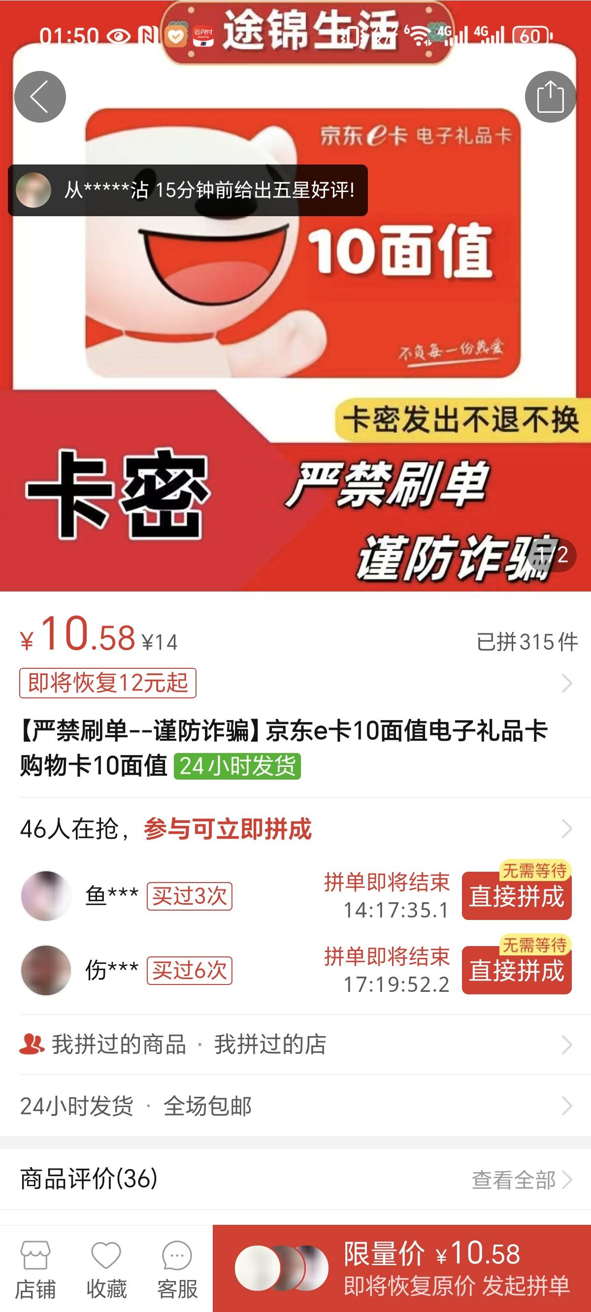 理财通兑换了拼多多立减，快团团黑了提不了，在哪里买京东10e卡啊

58 / 作者:花都2283 / 